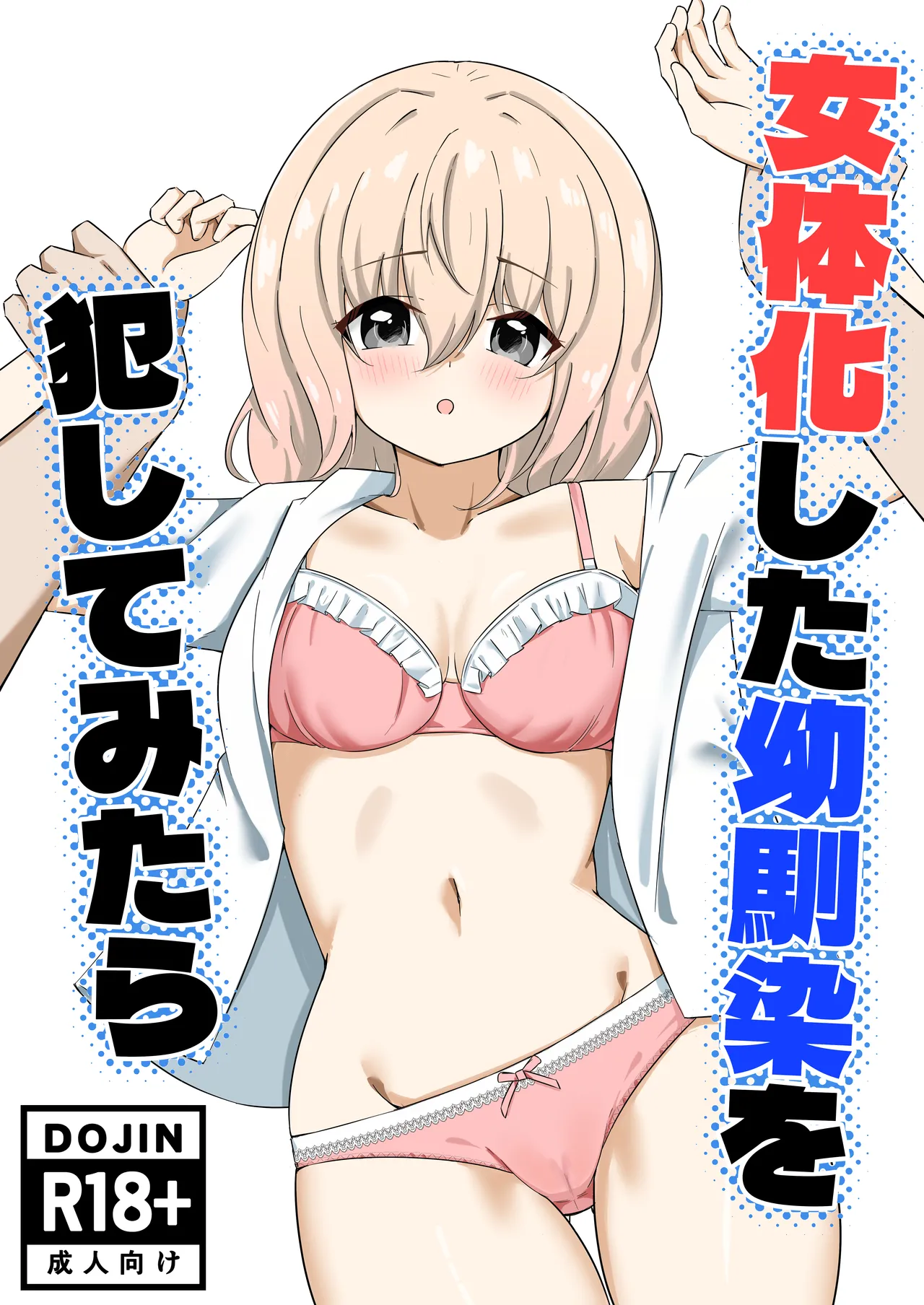 女体化した幼馴染を犯してみたら - Página 1