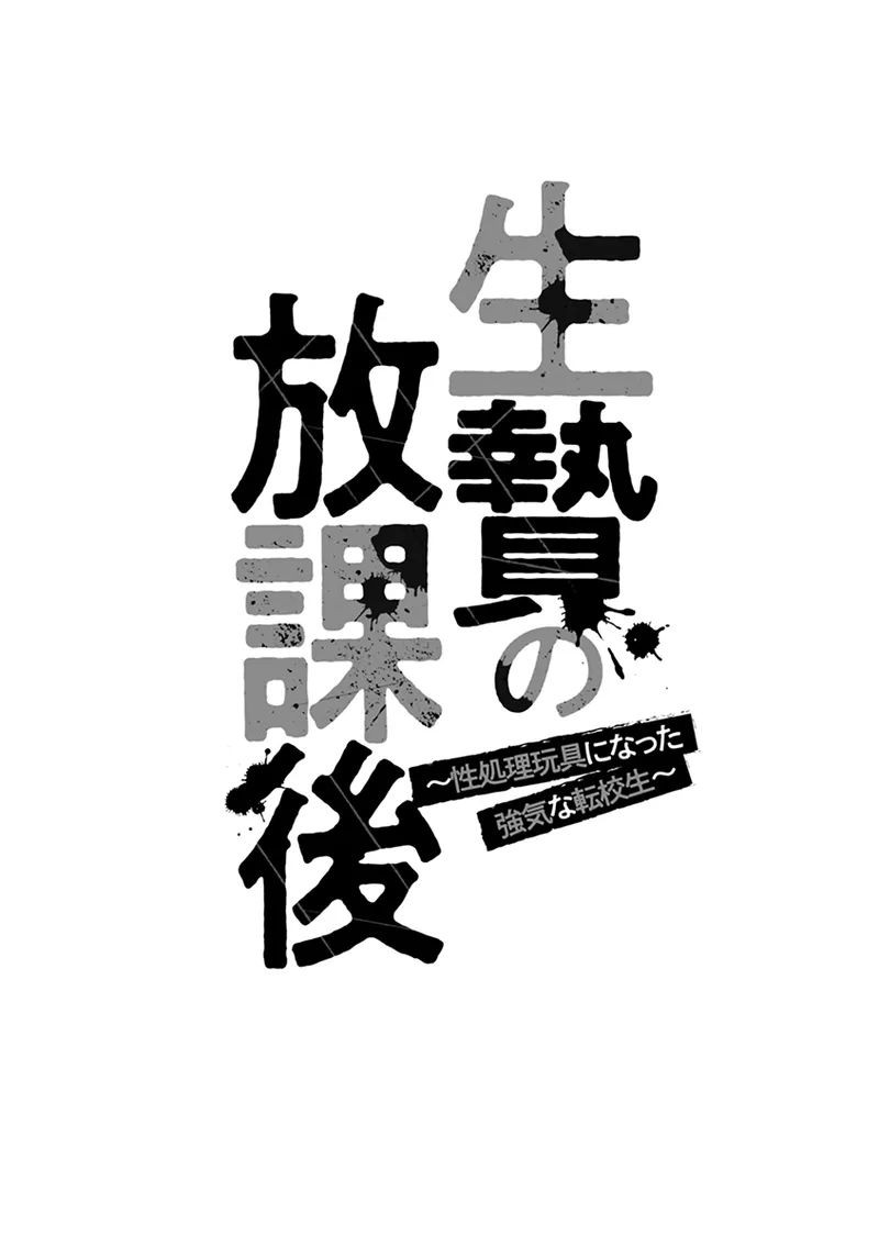 Ikenie no Houkago ~Seishori Gangu ni Natta Tsuyoki na Tenkousei~ - Page 6