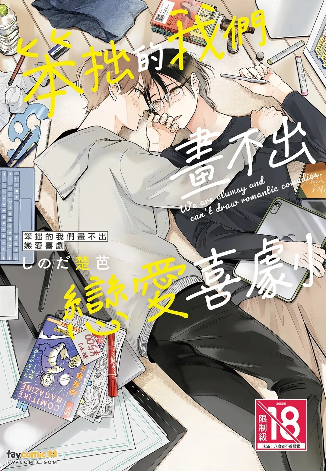 Lovecome ha kakenai bukiyouna bokura︱笨拙的我们画不出恋爱喜剧 - Página 1