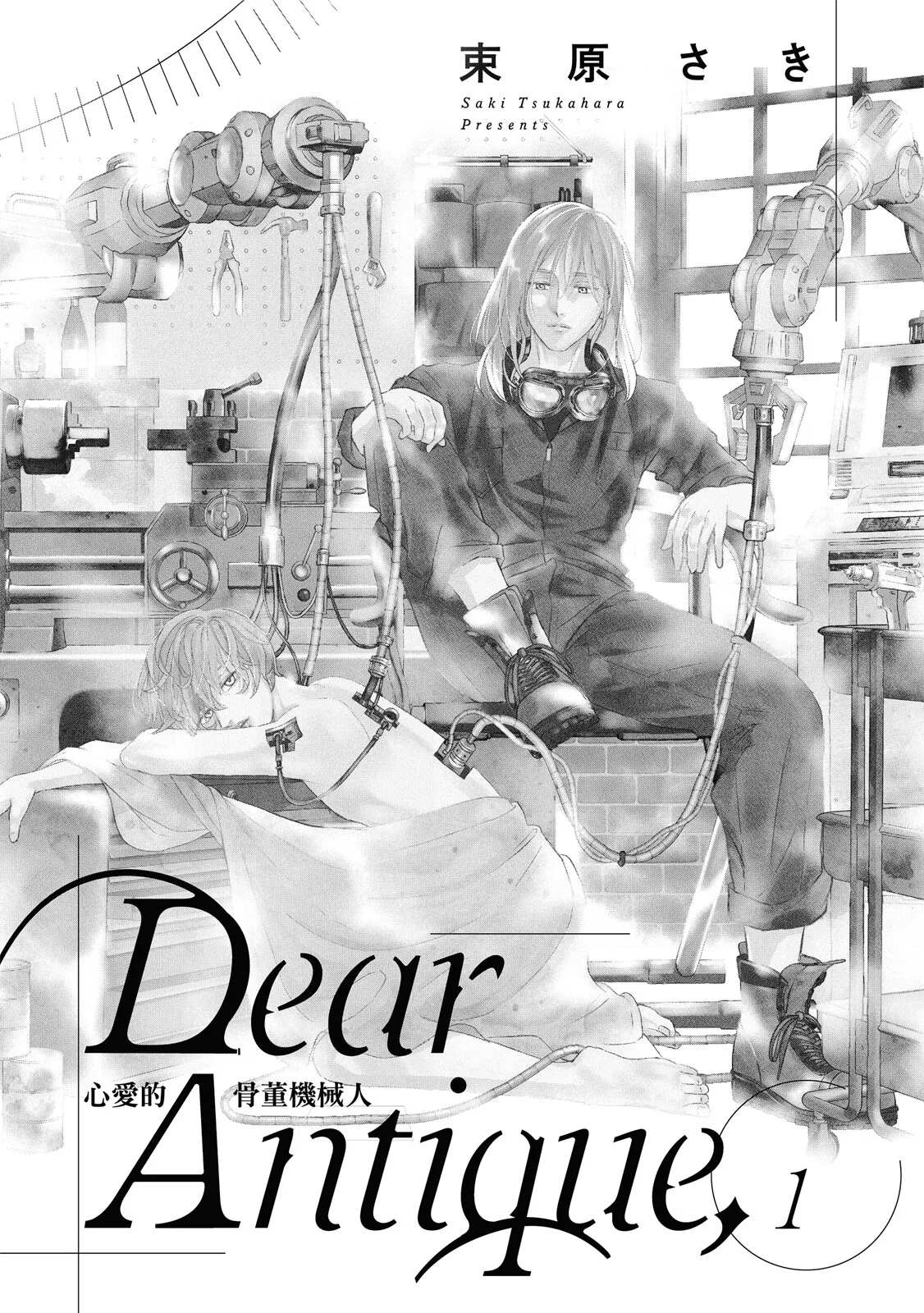 Dear Antique,1 ︱Dear Antique, 心爱的骨董机械 - Page 2