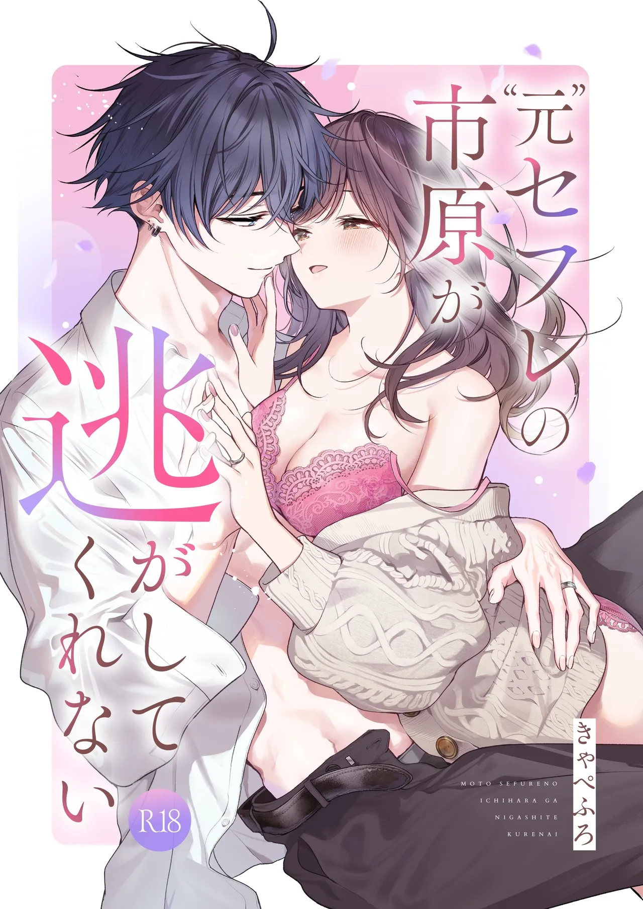 Moto SeFri no Ichihara ga Nigashite Kurenai  | “前”炮友市原穷追不舍 - Página 1