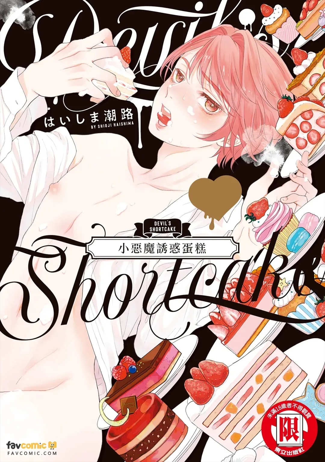 Devil's Shortcake︱小恶魔诱惑蛋糕 - Pagina 1