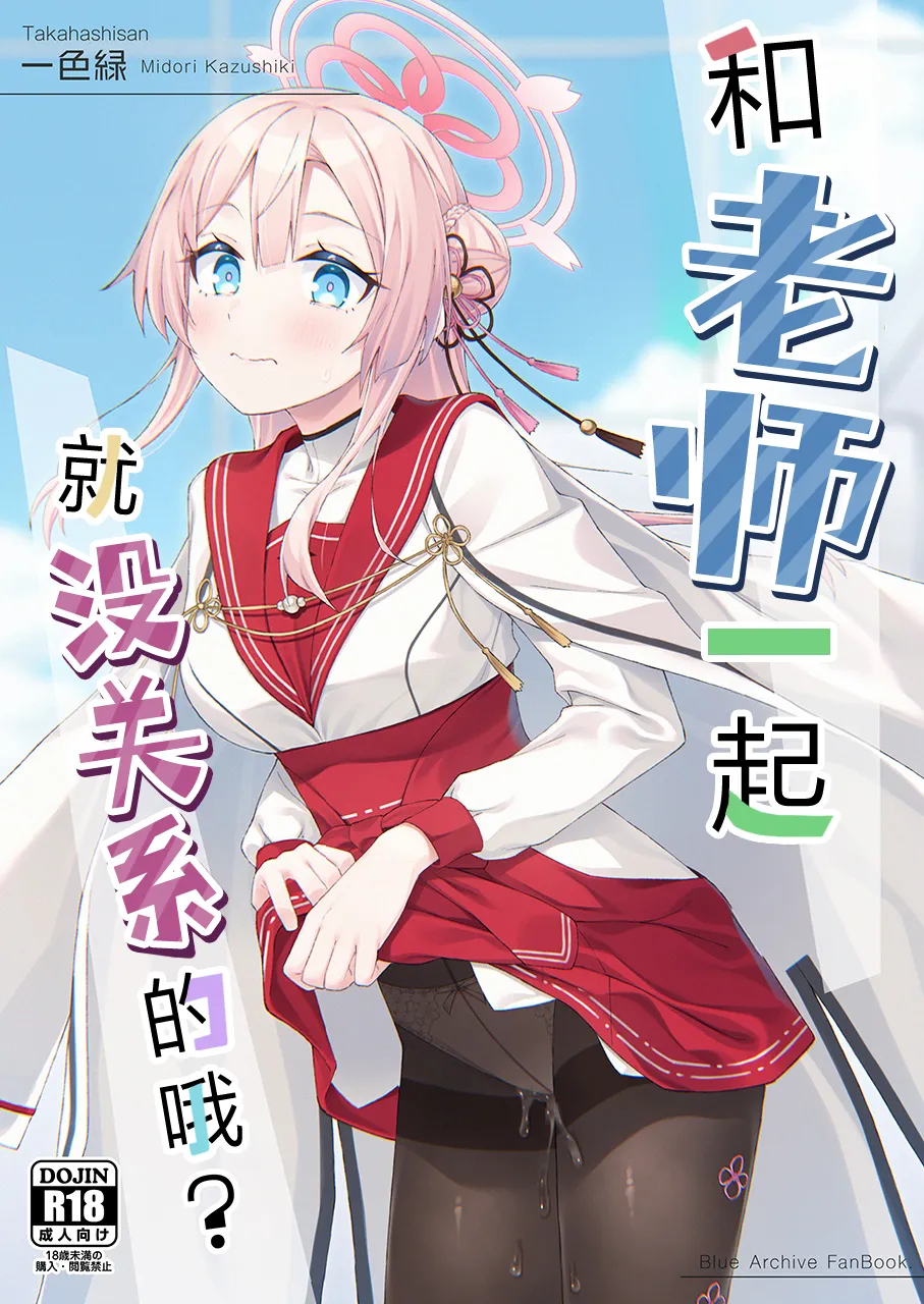Sensei to nara Iin desu yo? | 和老师一起就没关系的哦? - Страница 2