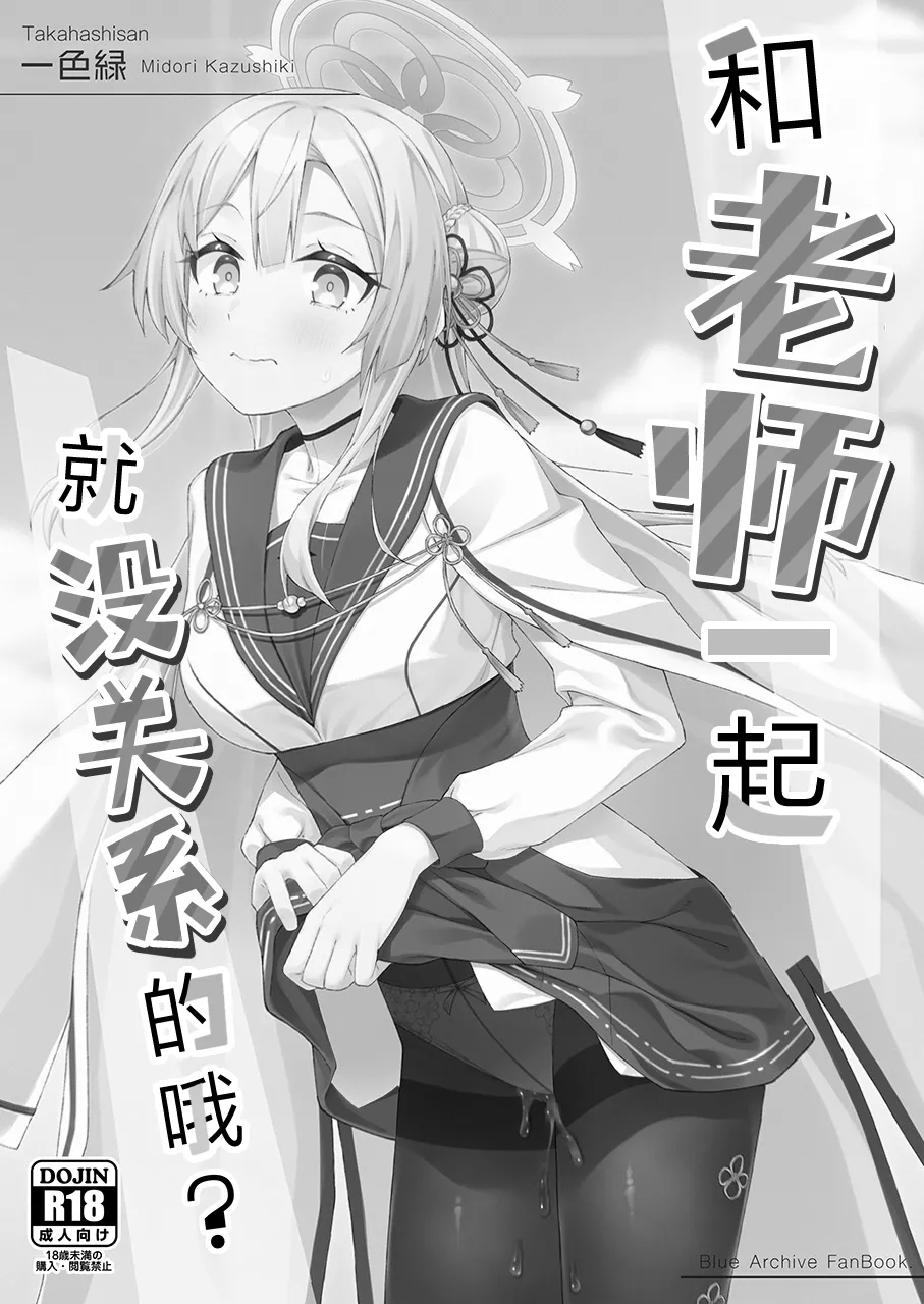 Sensei to nara Iin desu yo? | 和老师一起就没关系的哦? - Страница 3