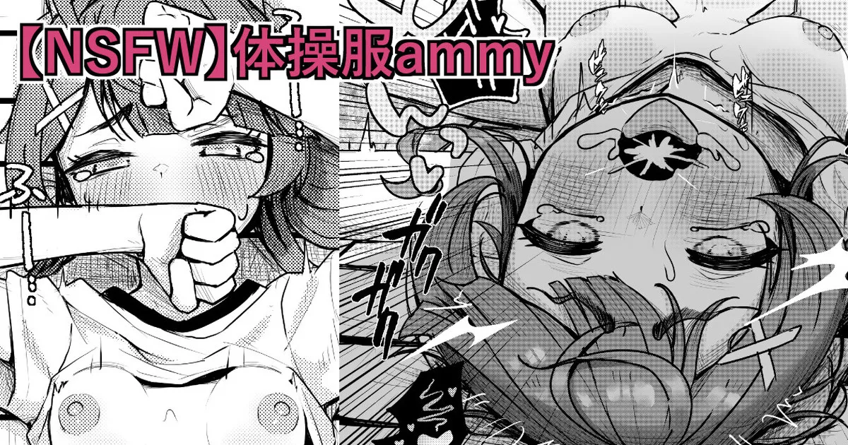 【NSFW】体操服ammy - หน้า 1