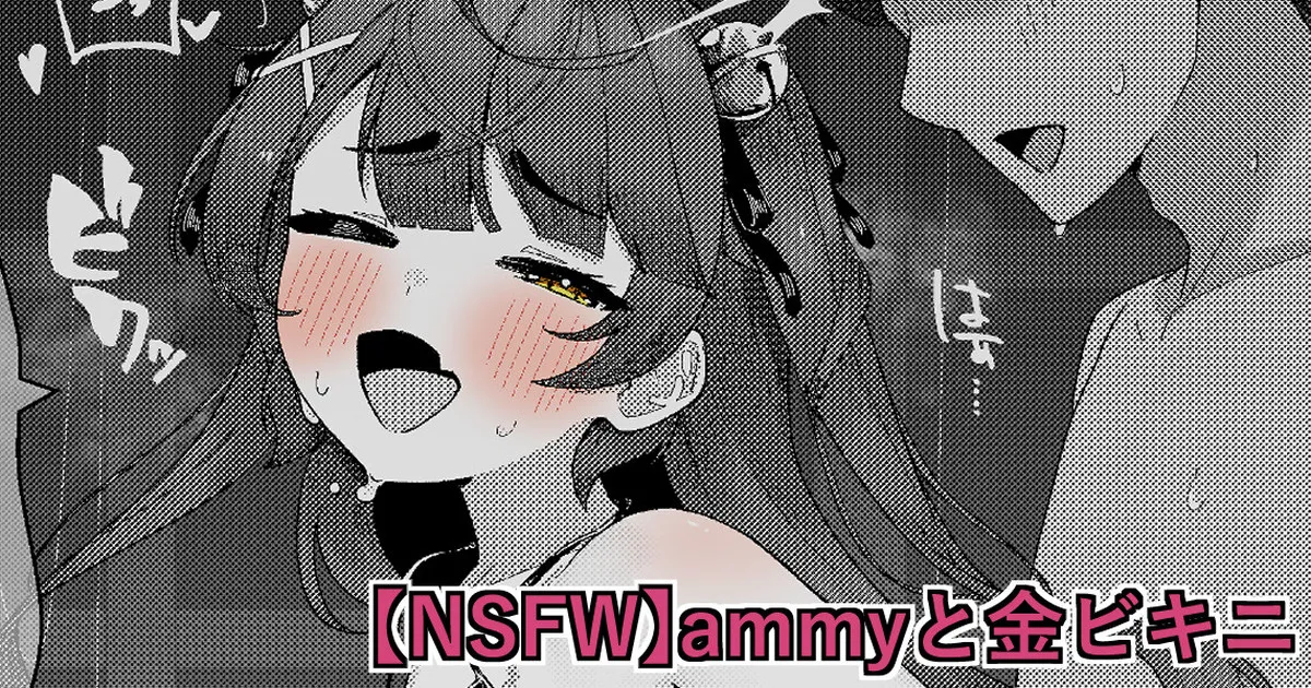 【NSFW】ammyと金ビキニ - Page 1