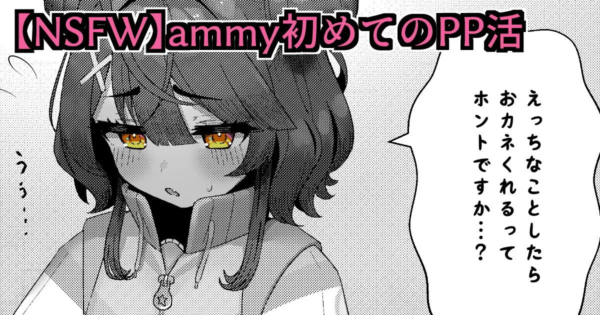 【NSFW】ammy初めてのPP活 - Strona 1