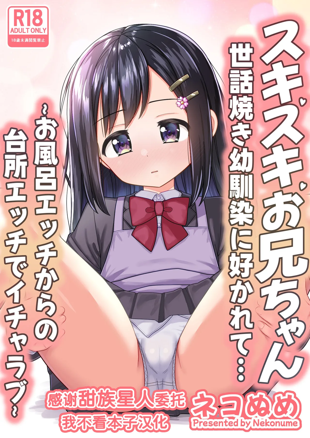 Suki Suki Oniichan Sewayaki Osananajimi ni Sukarete…〜Ofuro Ecchi Kara no Daidokoro Ecchi de Icha Love〜 - Página 1