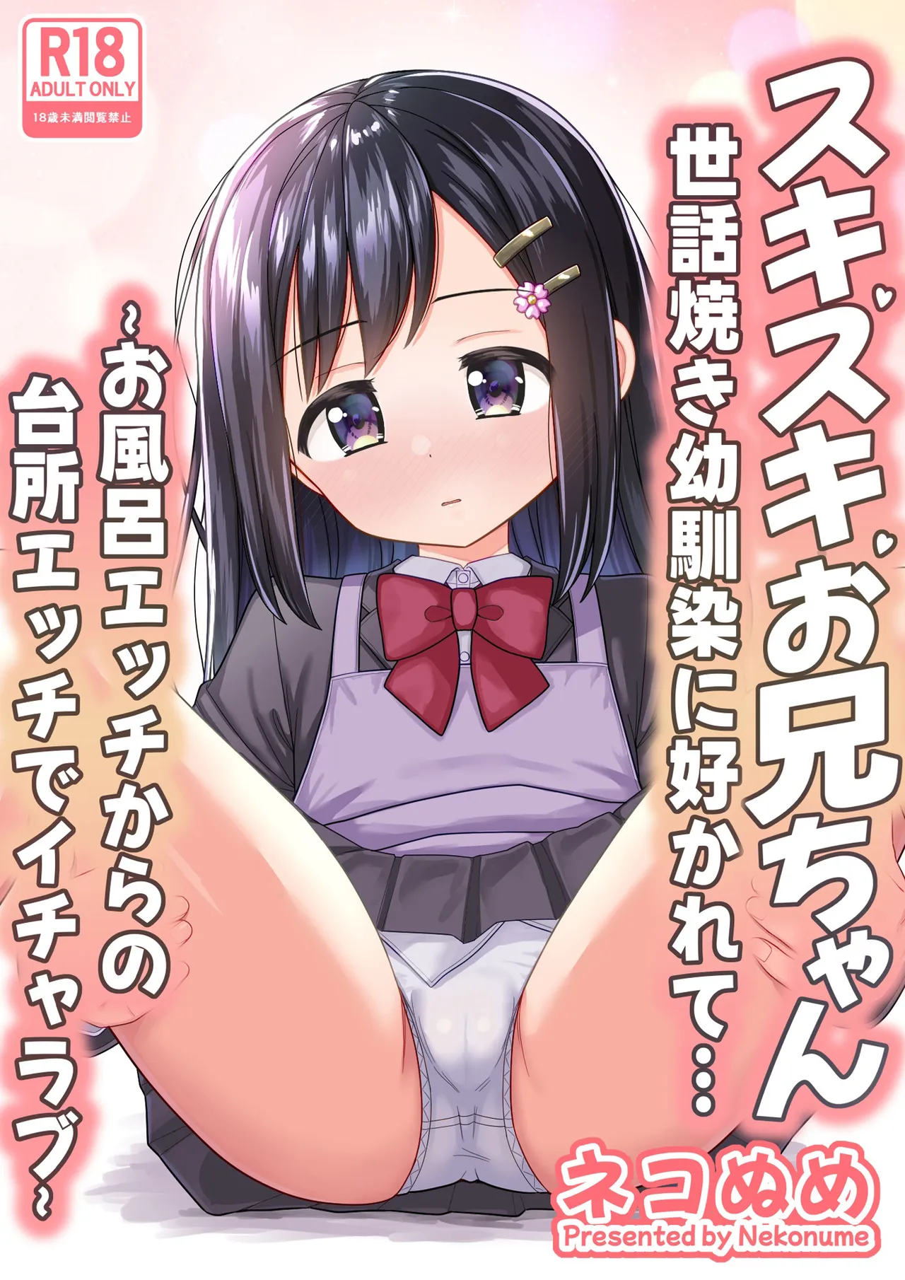 Suki Suki Oniichan Sewayaki Osananajimi ni Sukarete…〜Ofuro Ecchi Kara no Daidokoro Ecchi de Icha Love〜 - Página 2
