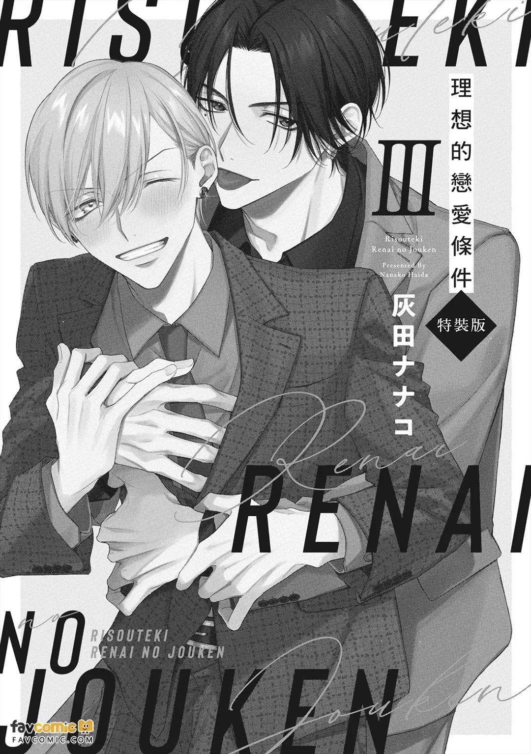 Risouteki Ren'ai no Jouken︱理想的恋爱条件 - Seite 2