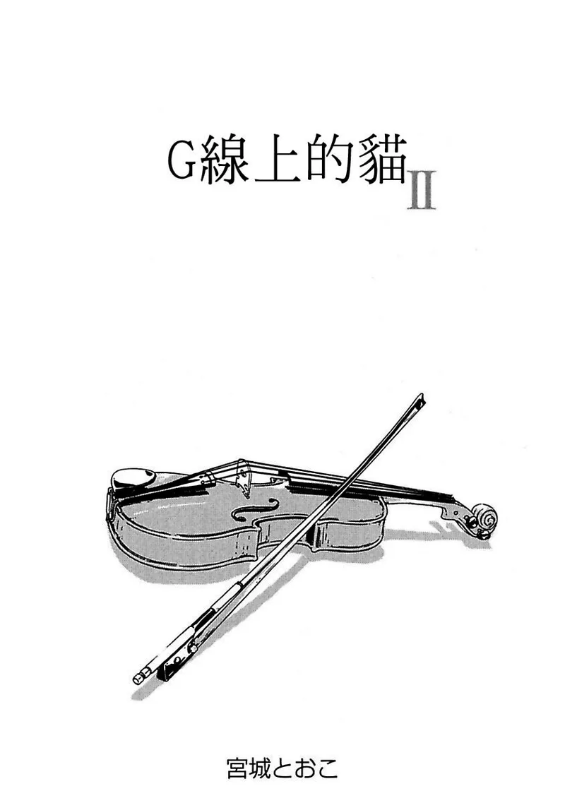 G-Senjou no Neko︱G线上的猫 - Página 4