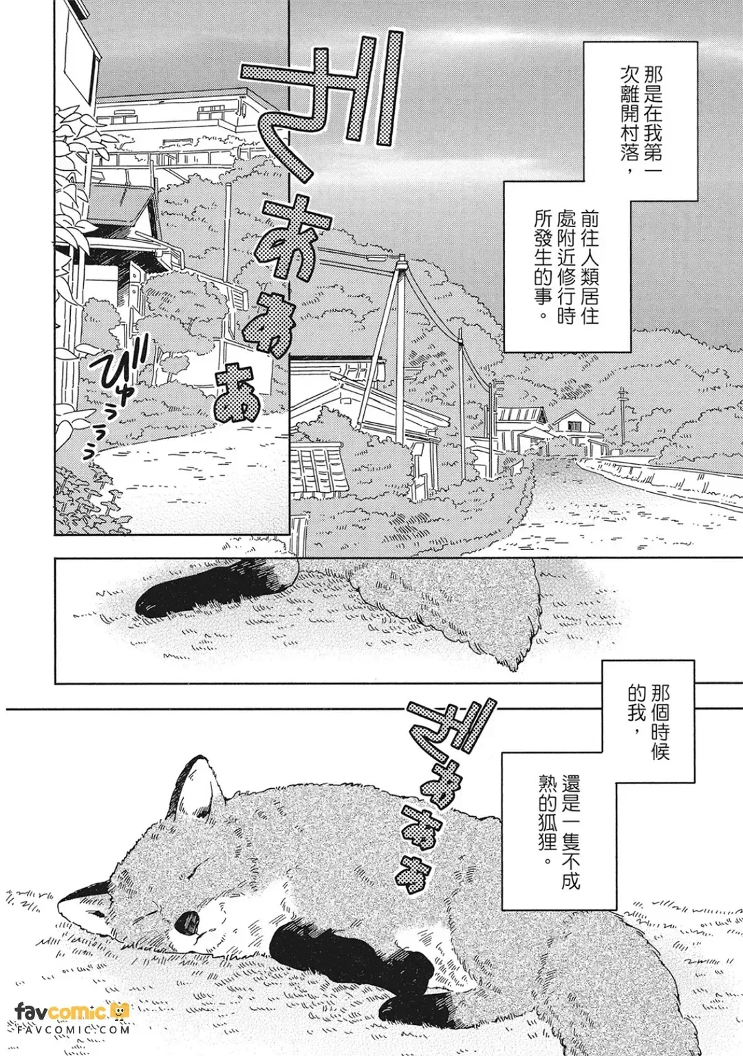 Kogitsune Shishou wa Hekotarenai!!!︱狐狸师傅绝不气馁！ - 页 6