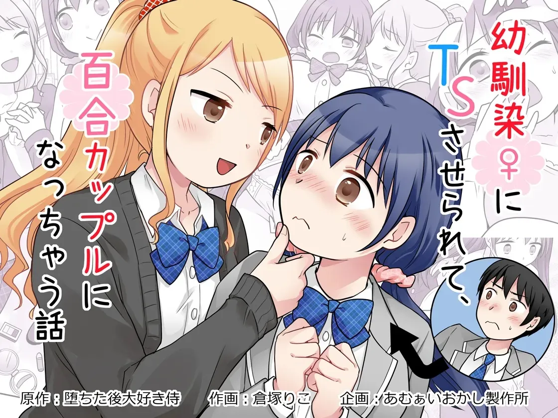 Osananajimi ♀ Ni TS Saserarete, Yuri Kappuru Ni Nacchau Hanashi | 被青梅竹馬♀TS後，我們成為了百合情侶 - หน้า 1