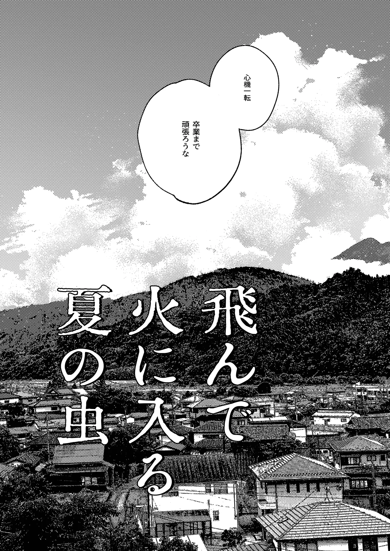 Tonde hi ni iru natsu no mushi 1 - Page 7