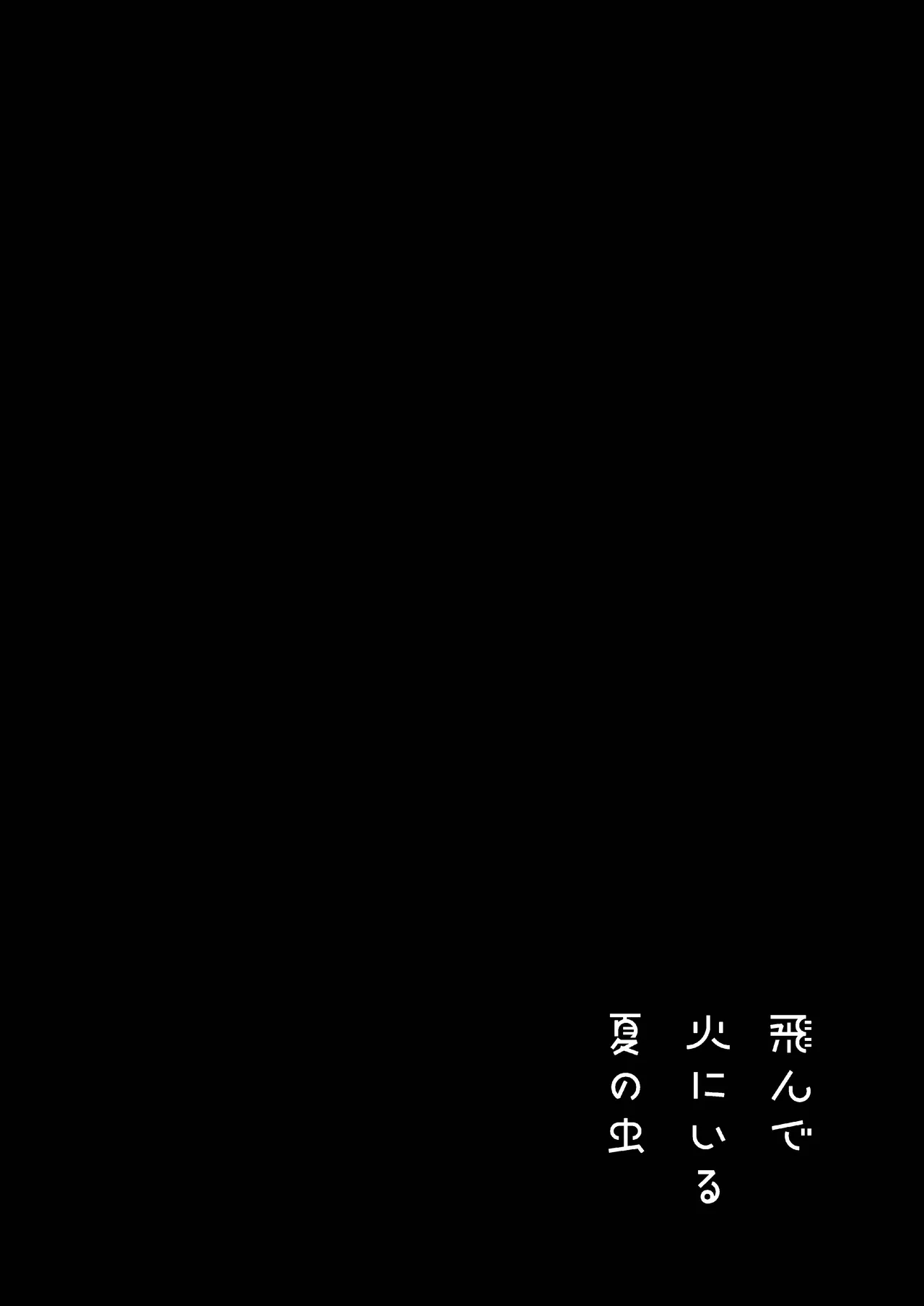 Tonde hi ni iru natsu no mushi 1 - Page 8