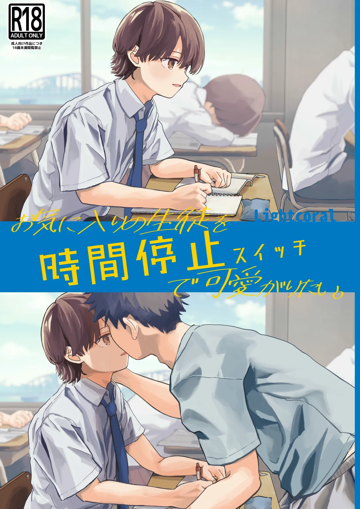 Okiniiri no seito o jikanteido suitchi de kawaigaritai. - Page 1