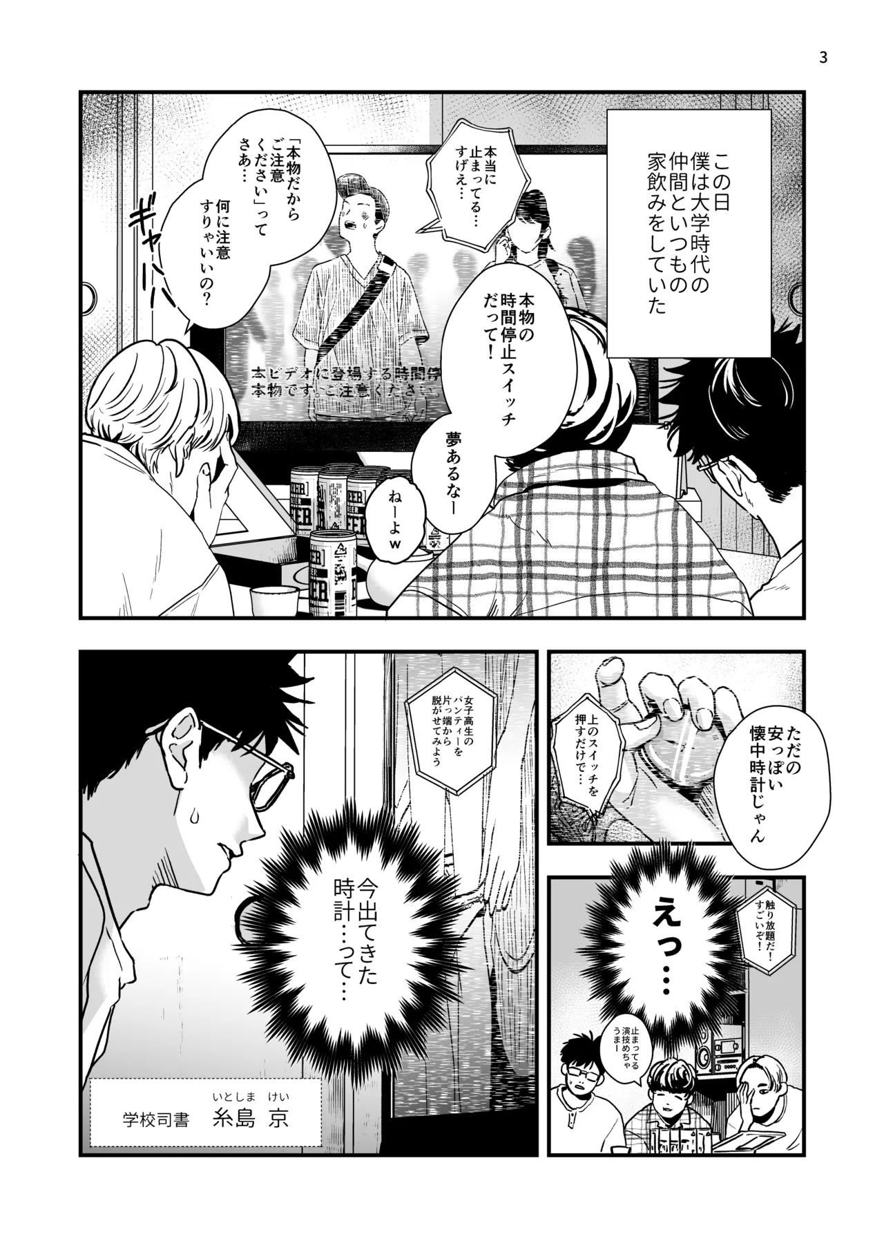 Okiniiri no seito o jikanteido suitchi de kawaigaritai. - Page 3