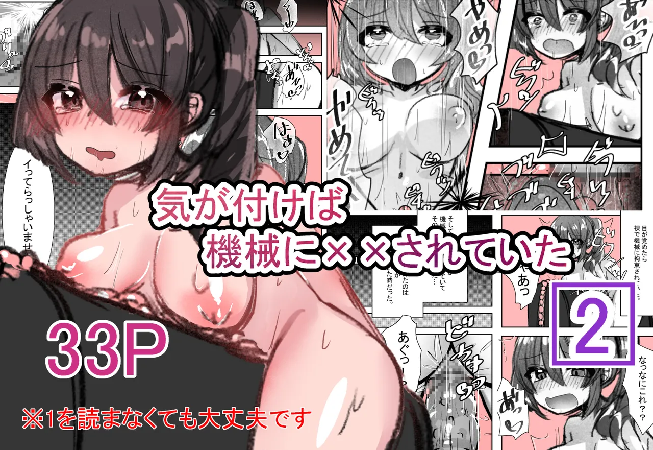 Ki ga Tsuitara Kikai ni xx Sareteita 2 - ページ 1