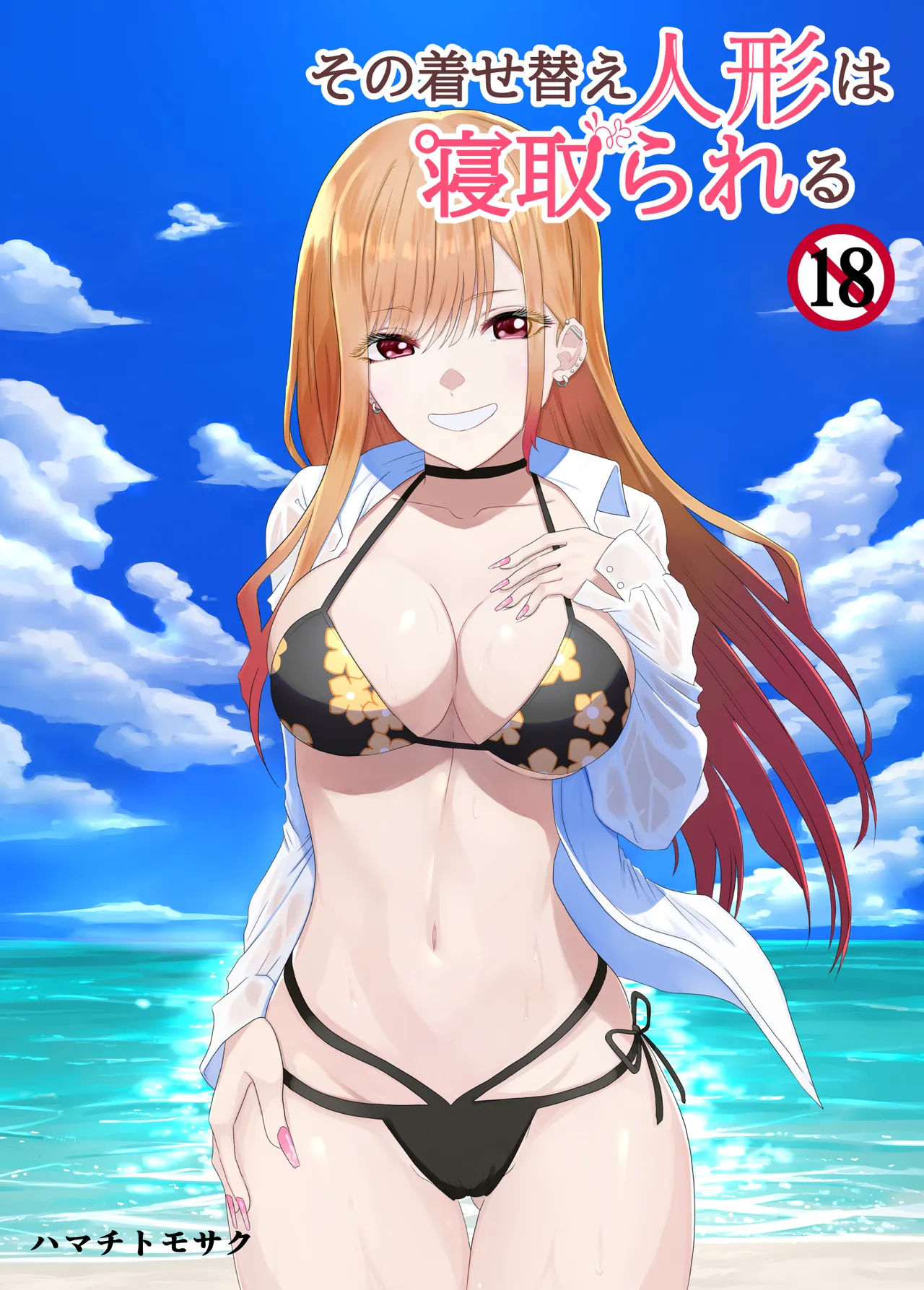 その着せ替え人形は寝取られる 〜第一章〜キモオタ先生の催●にかかった喜多川夢海が寝取られる間際まで - 页 1