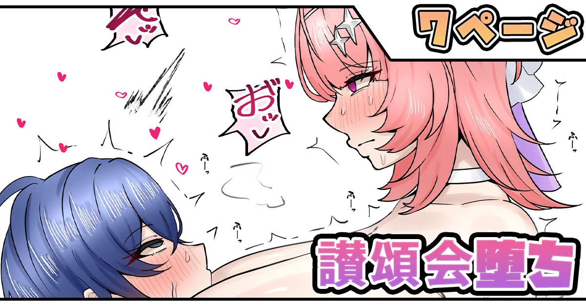讃頌会堕ち - Page 1