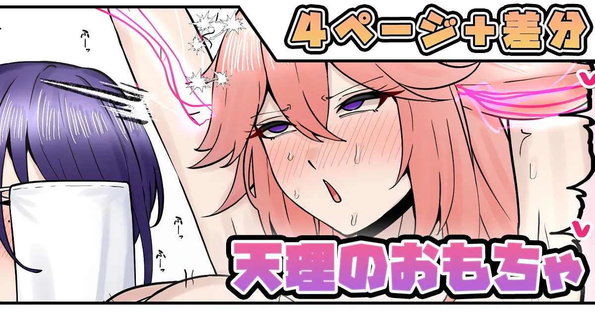 Tenri no Omocha - पृष्ठ 1