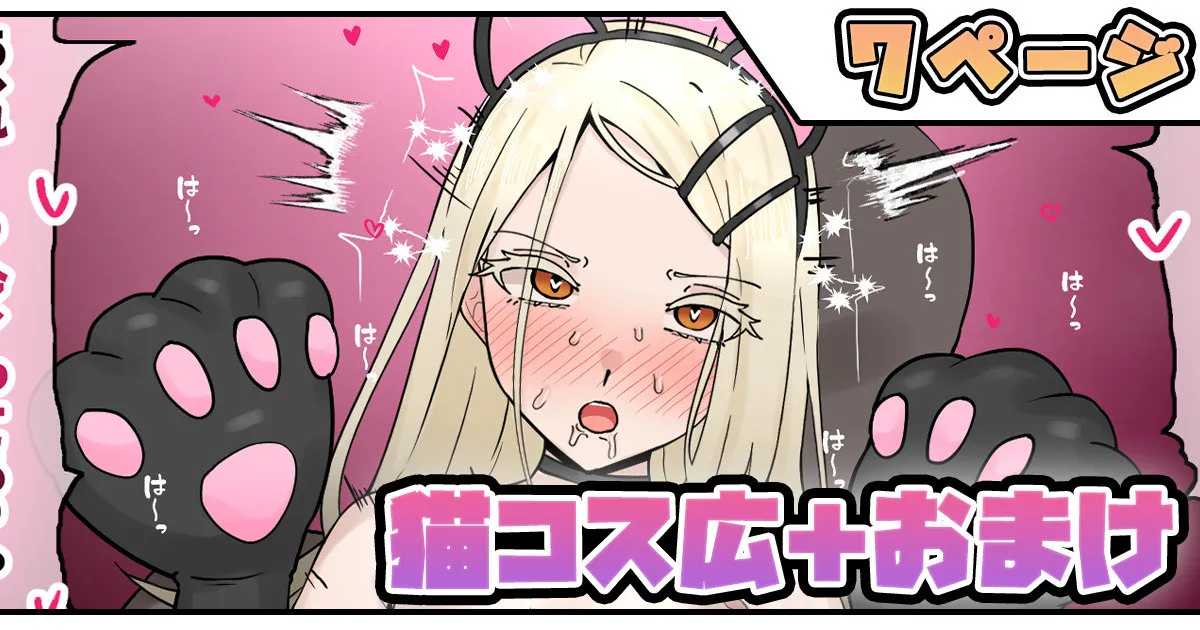 猫コス広＋おまけ - Page 1