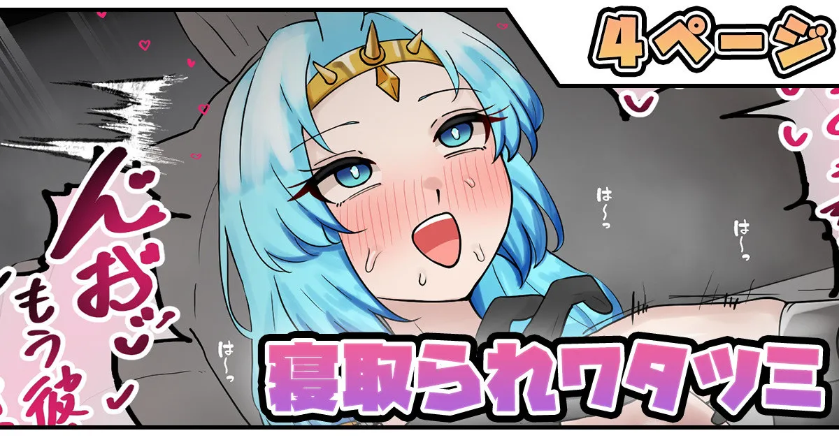寝取られワタツミ - 页 1