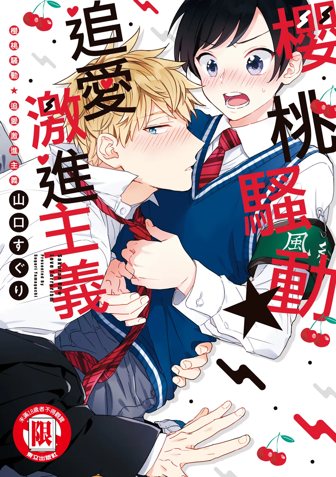 Sakuranbou Love Terrorism︱樱桃骚动•追爱激进主义 - Page 1