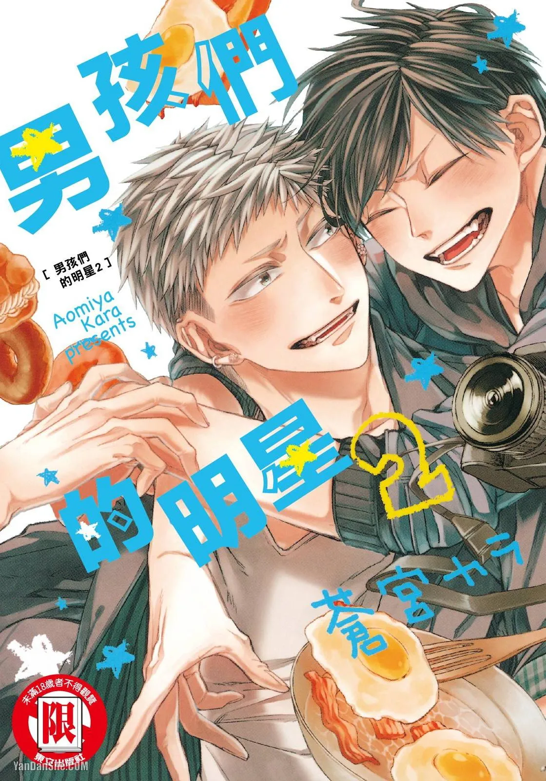 Oko-sama Star︱男孩们的明星 - Page 1