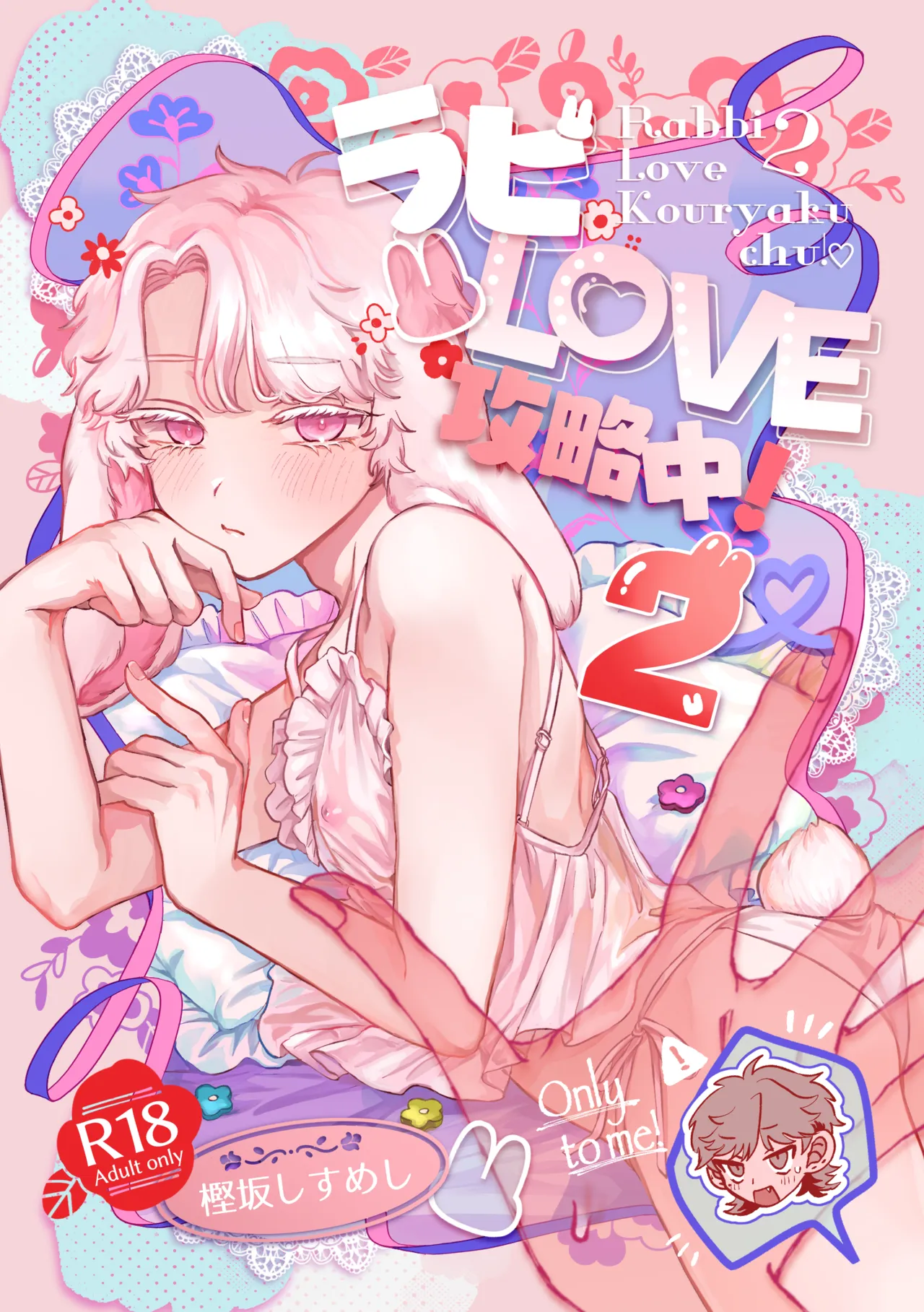 Rabbi Love Kouryokuchu！ 2 - 页 1