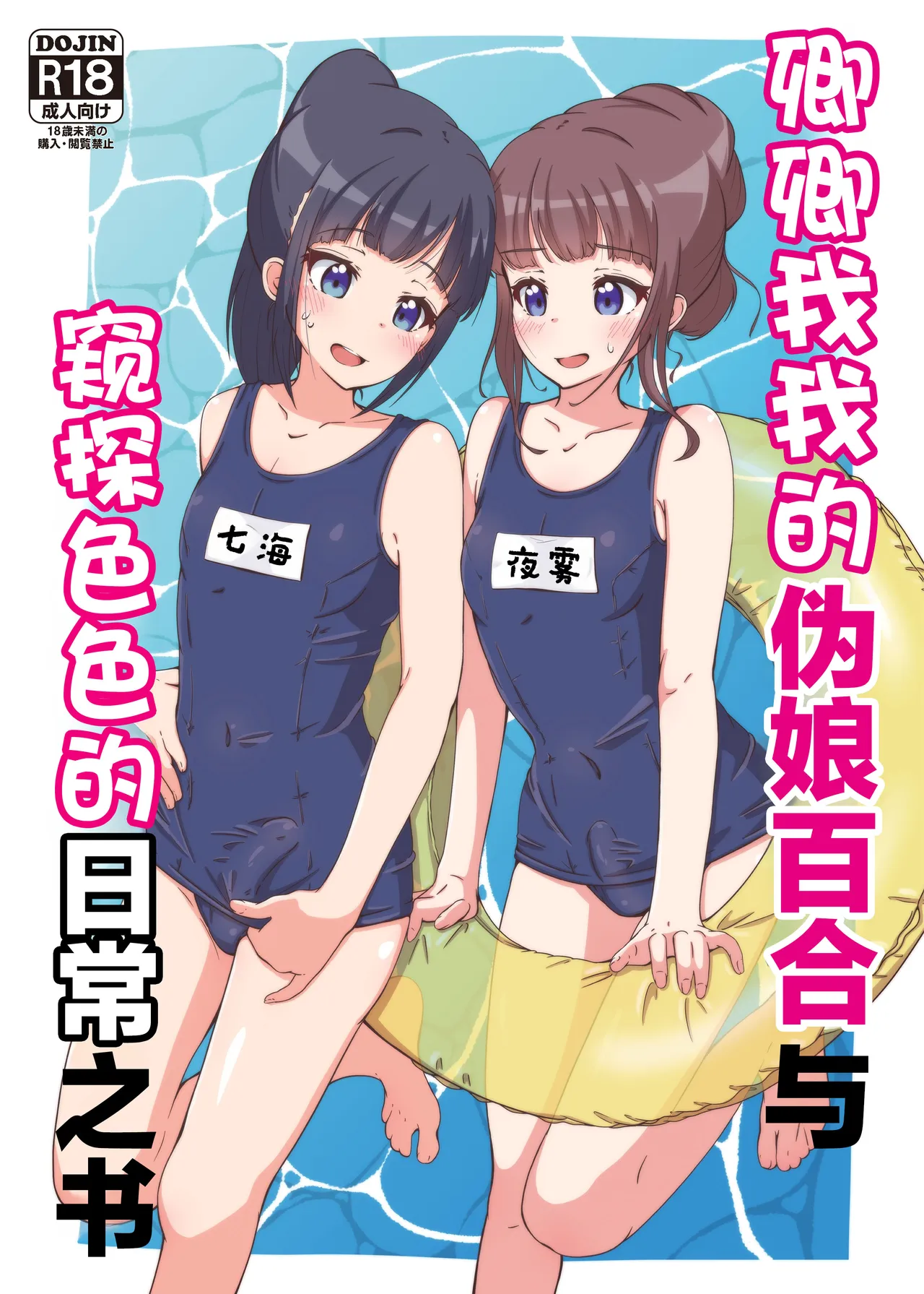 Icha Love Otokonoko Yuri to Ecchi na Nichijou o Nozoku Hon | 卿卿我我的伪娘百合与窥探色色的日常之书 - पृष्ठ 1
