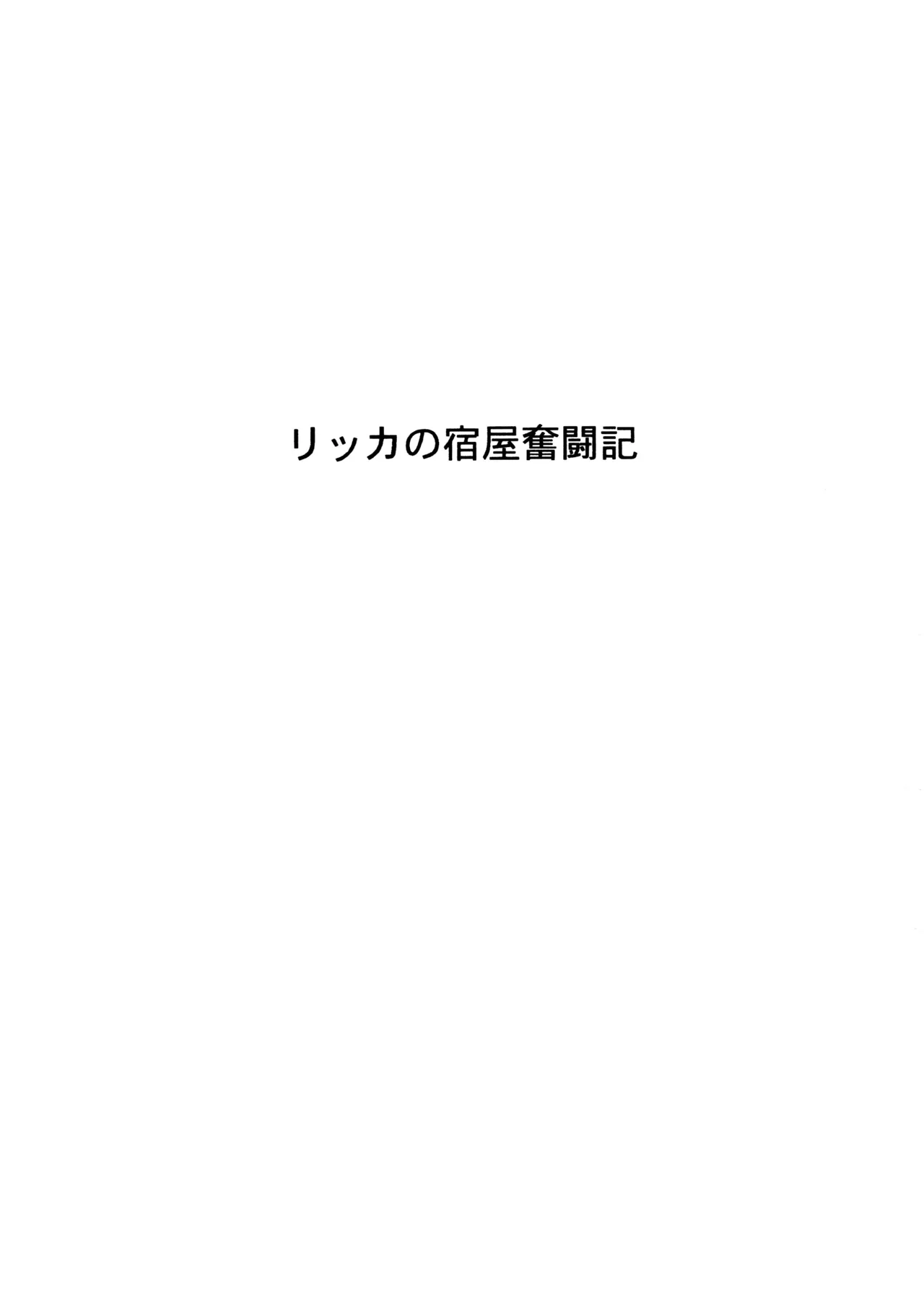 Rikka no Yadoya Funtouki - পৃষ্ঠা 2