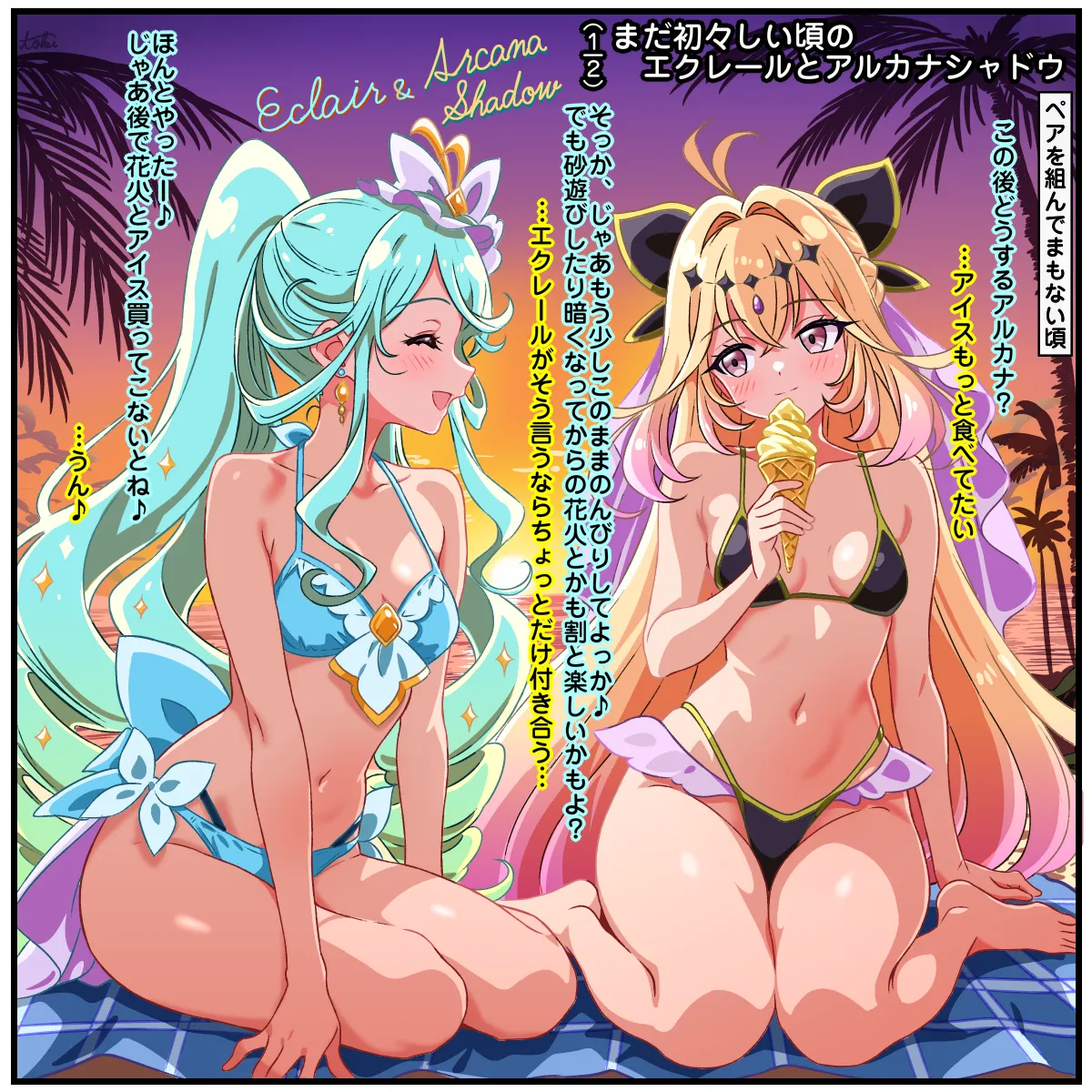 まだ初々しい頃のエクレールとアルカナシャドウ - ページ 1