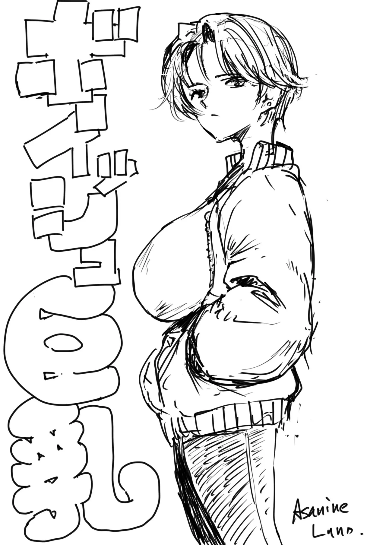 裏ボーイッシュ巨乳 - ページ 1