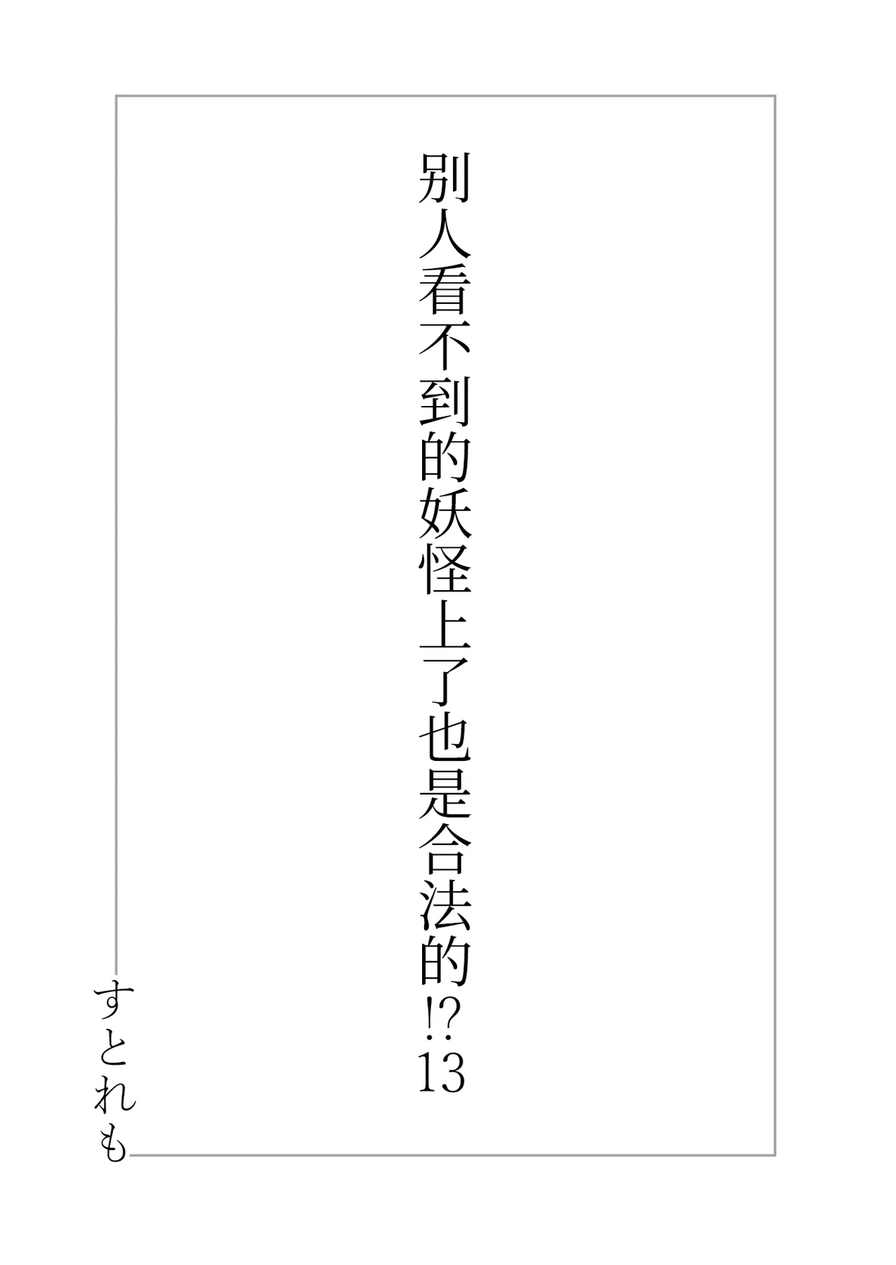 Hito ni Mienai Youkai nara Nani shite mo Gouhou? - পৃষ্ঠা 3