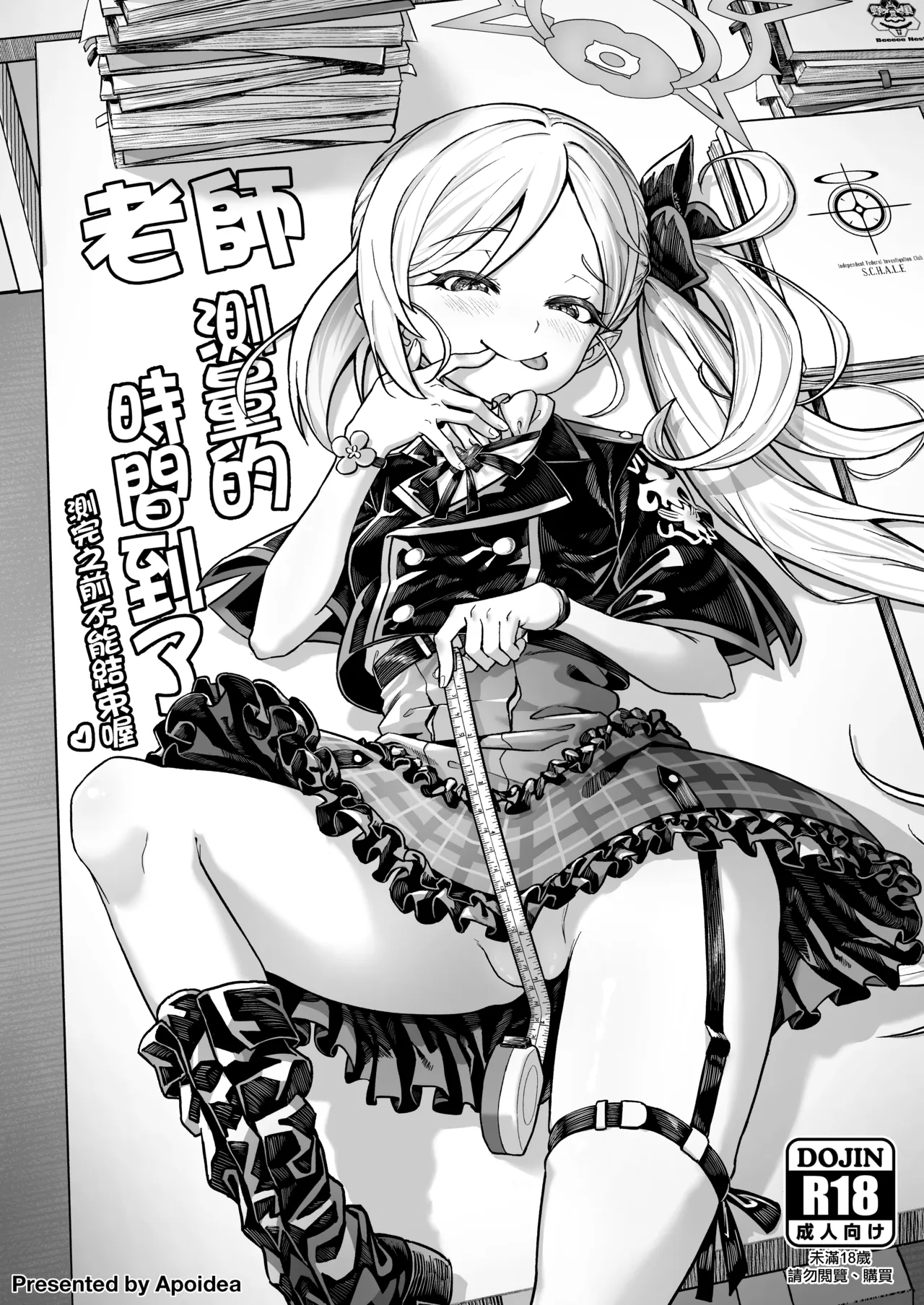Sensei, Sokutei no Jikan desu. Sokutei Kanryou made Ikasenai | 老師 測量的時間到了 測完之前不能結束喔 - Strona 1
