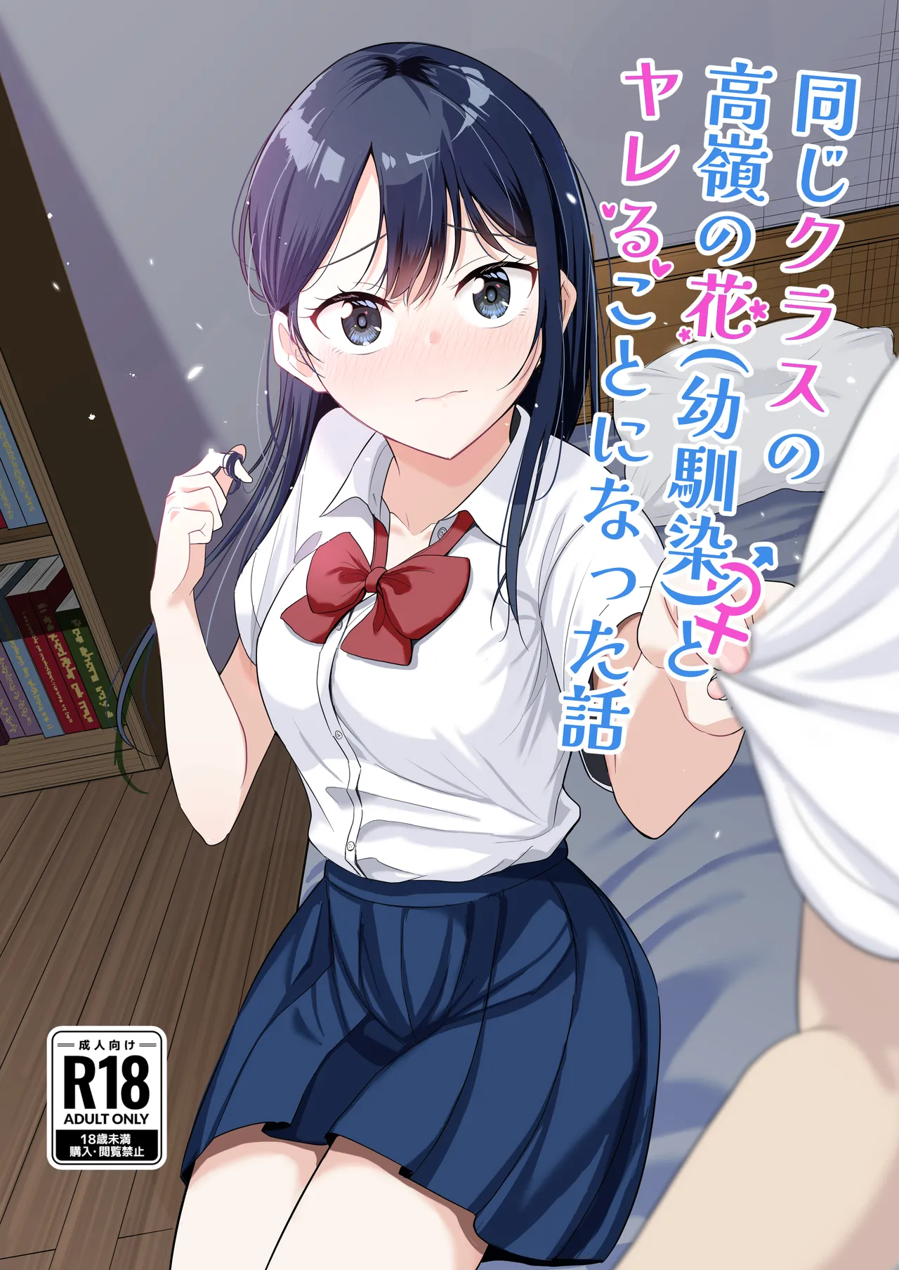 Onaji Class no Takane no Hana (Osananajimi) to Yareru koto ni Natta Hanashi - Seite 1