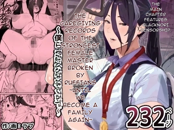 Boukan ni Kowasareta Saikyou datta Shishou no Kaigoroku ~Bokura ga Kazoku ni Modoru made~ | The Caregiving Records of the Strongest Female Master Broken by Ruffians ~Until We Become a Family Again~ - Страница 1