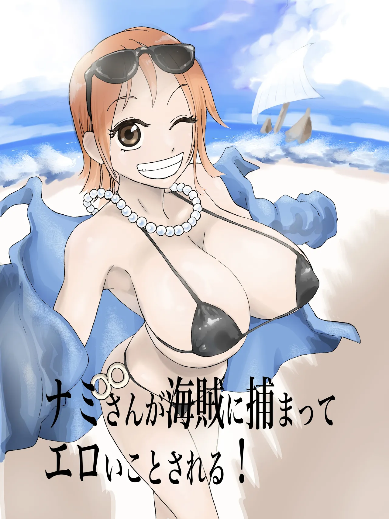 ナミさんエロマンガ！ - पृष्ठ 1