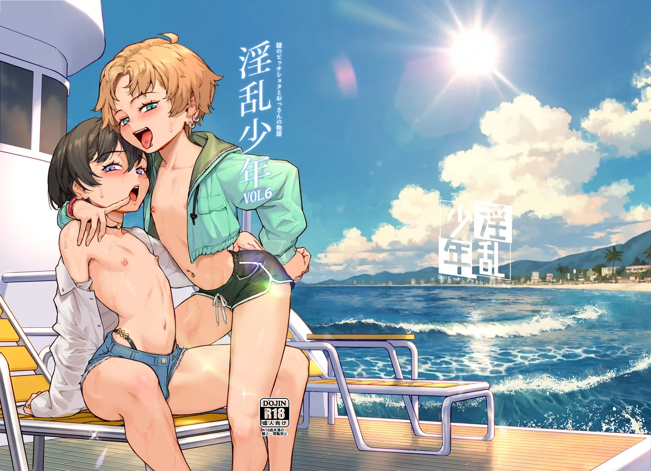 Inran Shounen Nazo no Bitch Shota to Ossan no Monogatari Vol. 6 - पृष्ठ 1