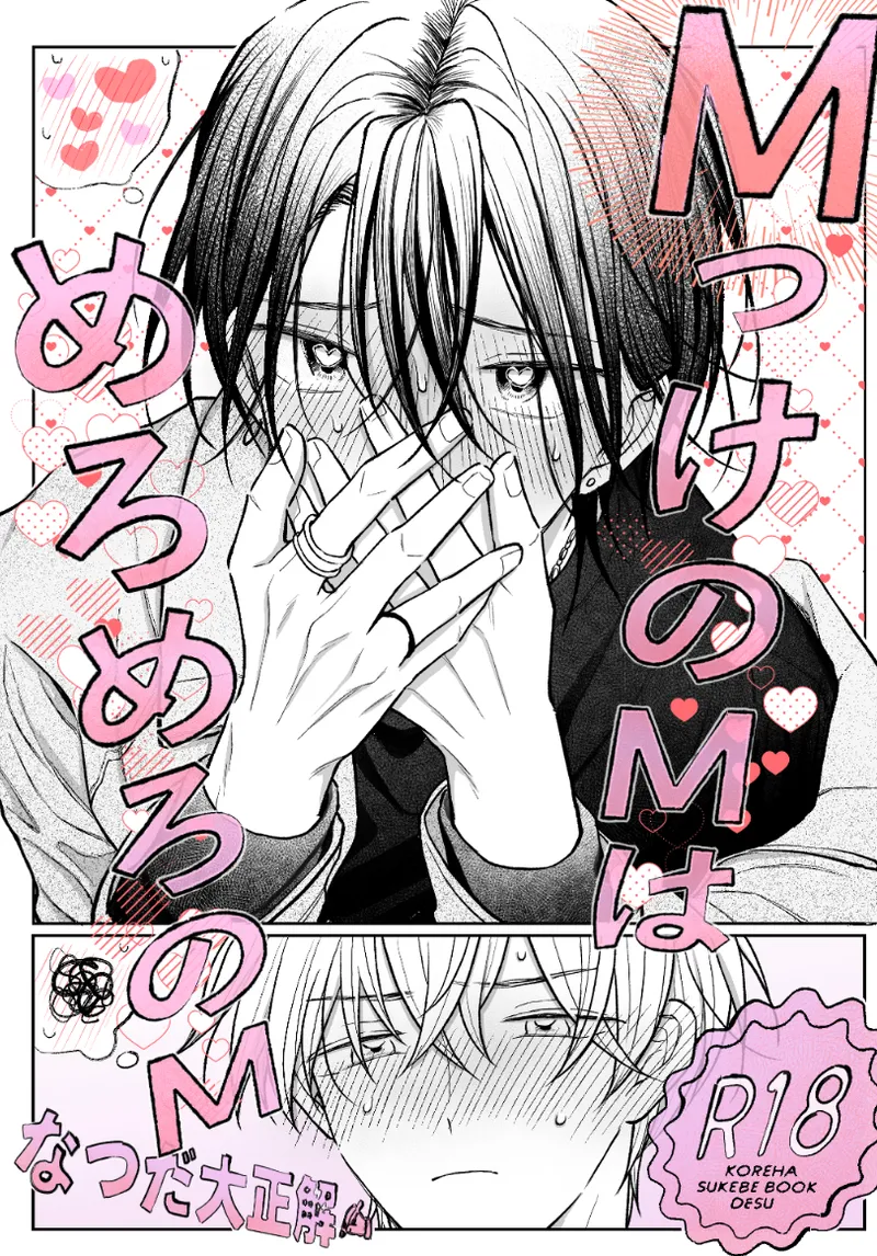 MっけのMはめろめろのM - Page 1
