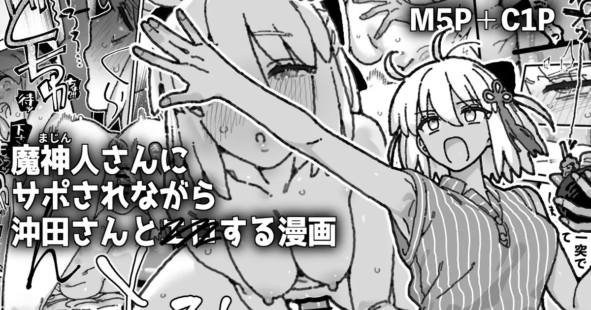 魔神人さん＆沖田さんとイチャエロする漫画 - পৃষ্ঠা 1