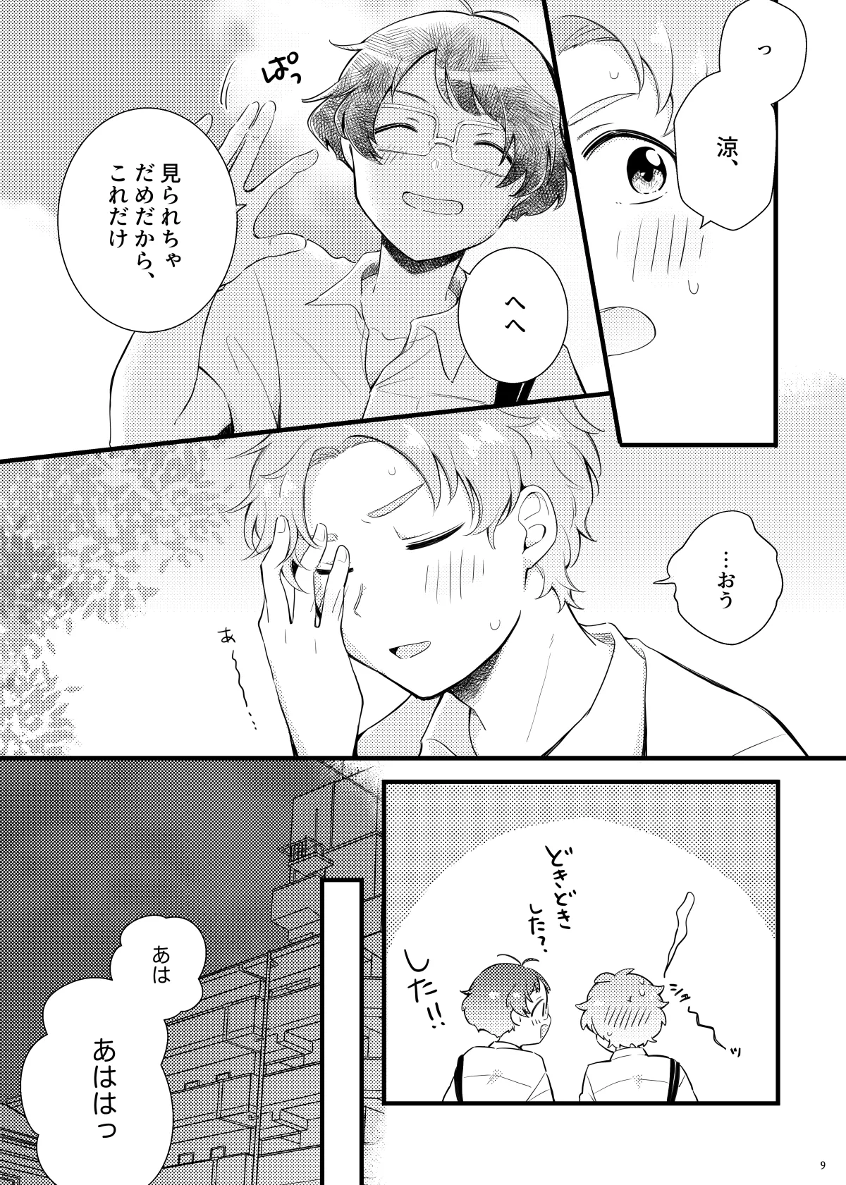 シシュンキチャレンジそのいち - Page 8