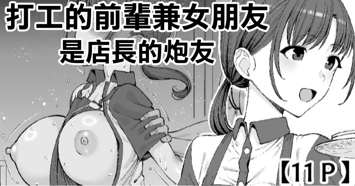 Beit no Senpai de Kanojo wa Tenchou no SeFri | 打工的前輩兼女朋友 是店長的炮友 - Page 1