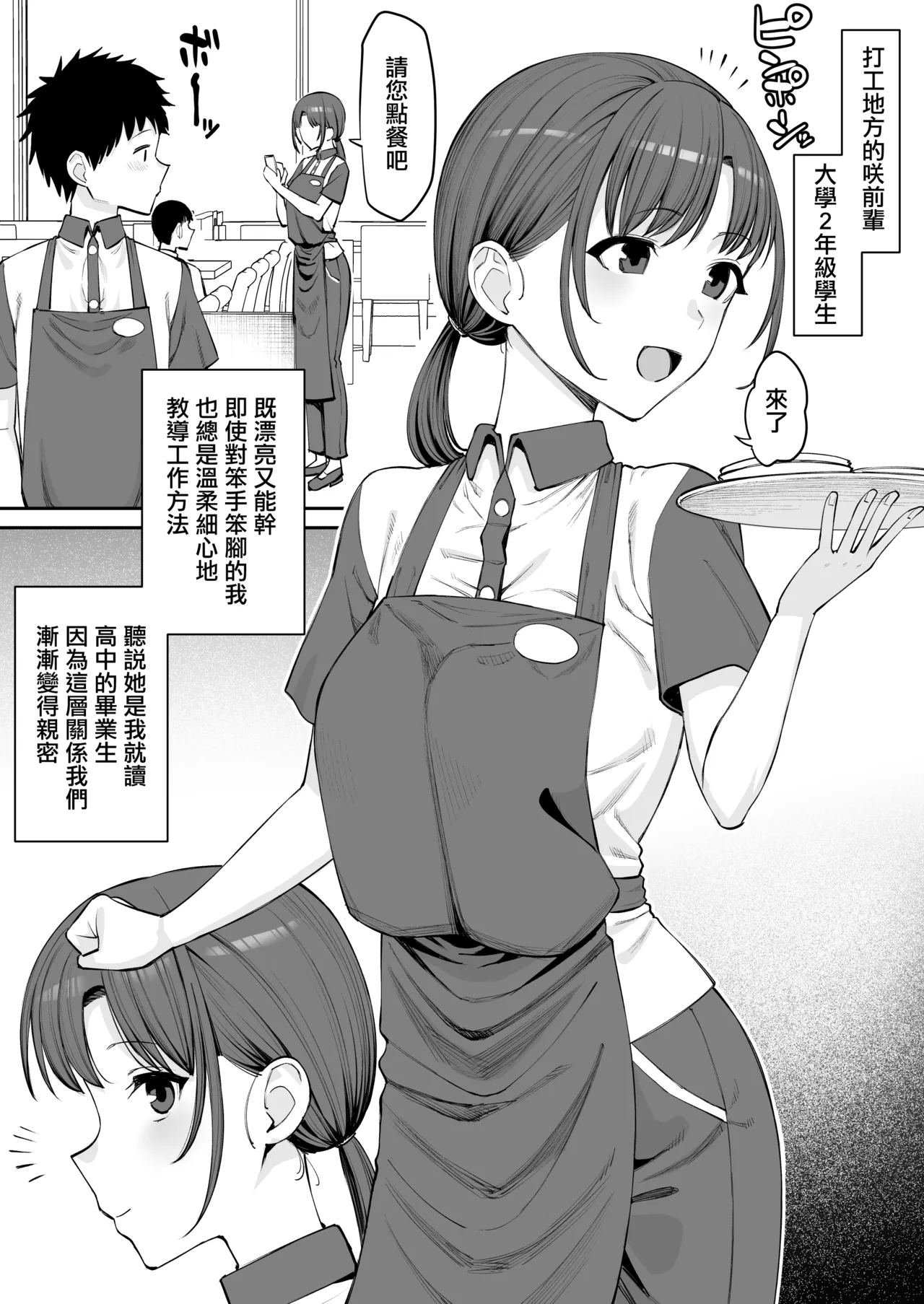 Beit no Senpai de Kanojo wa Tenchou no SeFri | 打工的前輩兼女朋友 是店長的炮友 - Page 2