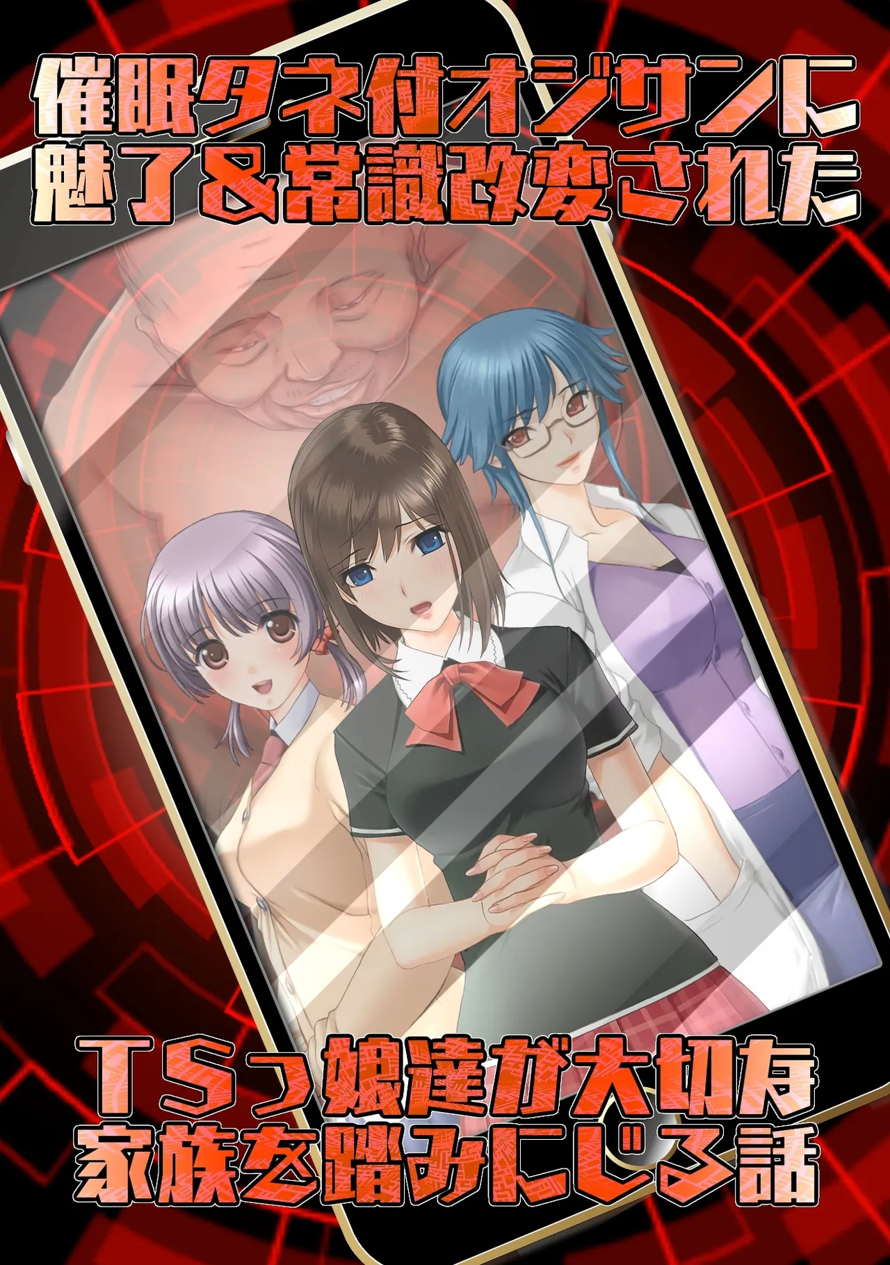 Saimin Tanetsuki Oji-san ni Miryou & Joushiki Kaihen Sareta TSkko-tachi ga Taisetsu na Kazoku o Fumi ni Jiru Hanashi | 被催眠、被老男人播种并魅惑、篡改常识的TS少女们践踏珍爱家人的故事 - পৃষ্ঠা 2