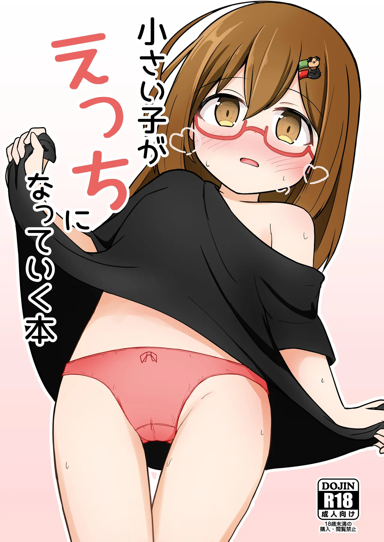 Chiisai Ko ga Ecchi ni Natteiku Hon - Сторінка 1