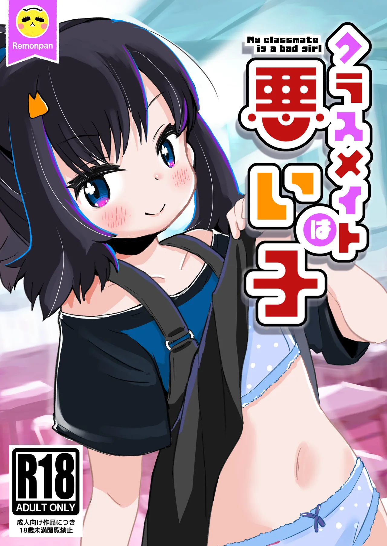 Classmate wa Waruiko - My classmate is a bad girl - Seite 1