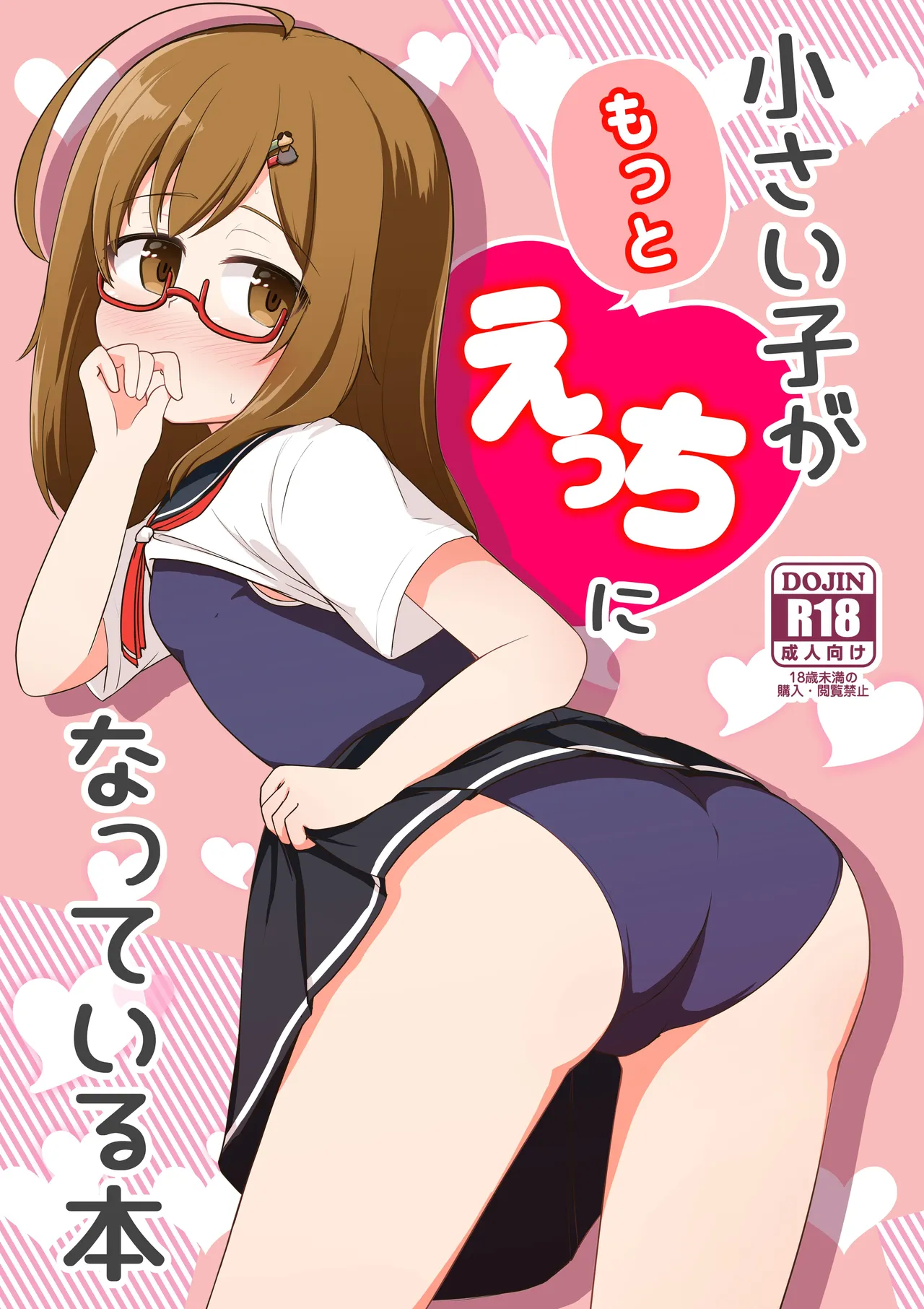 Chiisai Ko ga Motto Ecchi ni Natteiru Hon - পৃষ্ঠা 1