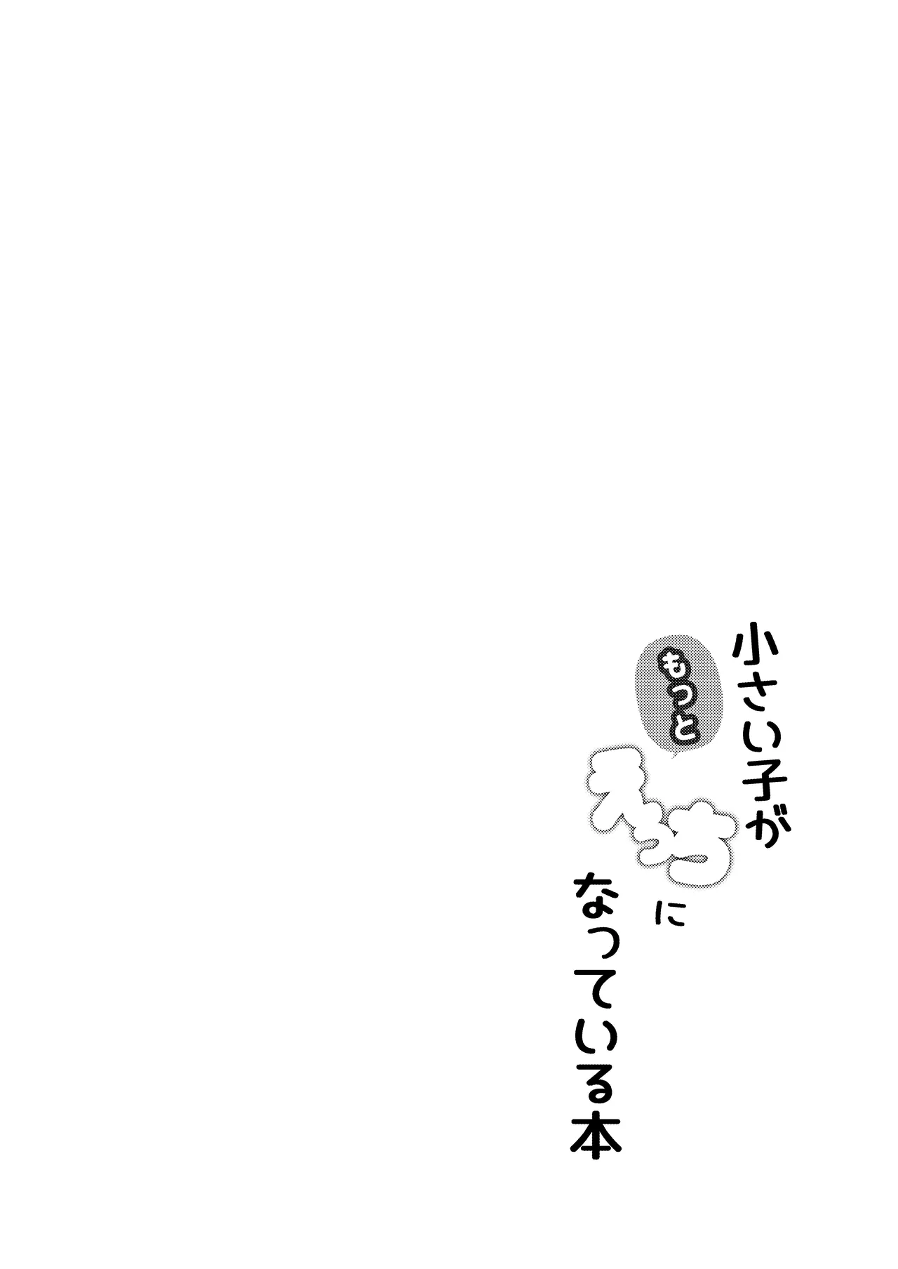 Chiisai Ko ga Motto Ecchi ni Natteiru Hon - পৃষ্ঠা 4